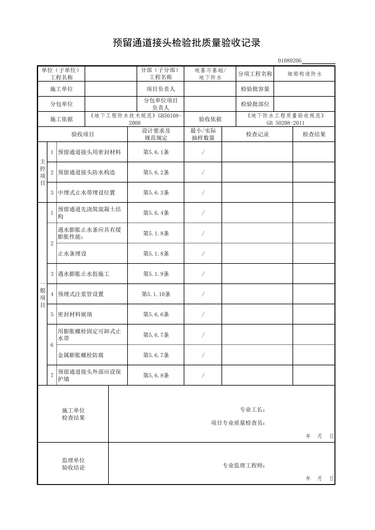 01080206_预留通道接头检验批质量验收记录_010802_细部构造防水_0108_地下防水_01地基与基础(GB50202-2018)_检验批质量验收记录_C7 过程验收资料_C 施工资料 第 1 页