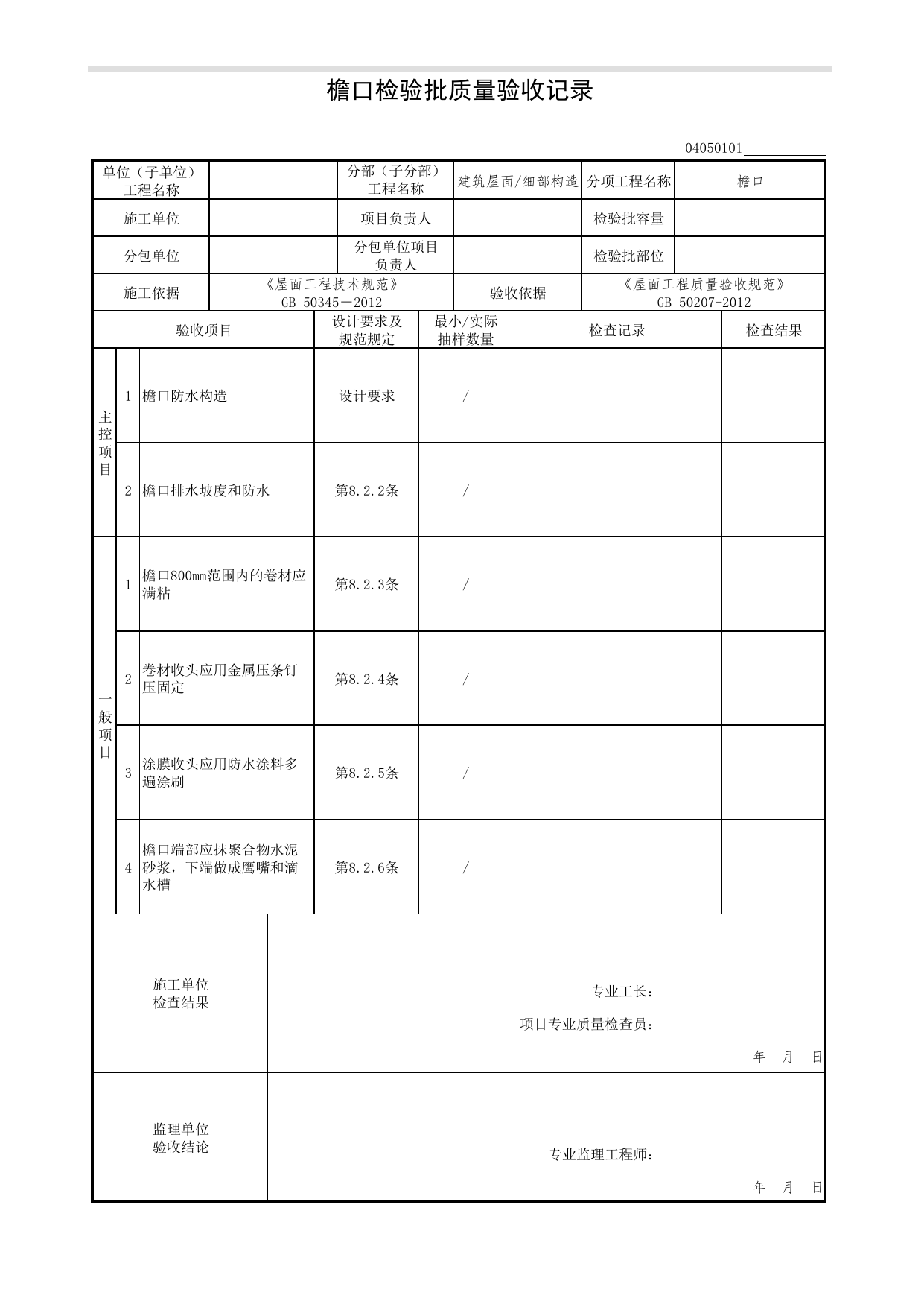 04050101_檐口检验批质量验收记录_0405_细部构造_04建筑屋面_检验批质量验收记录_C7 过程验收资料_C 施工资料_北京市建筑工程资料管理规程DB11-T695-2017 第 1 页