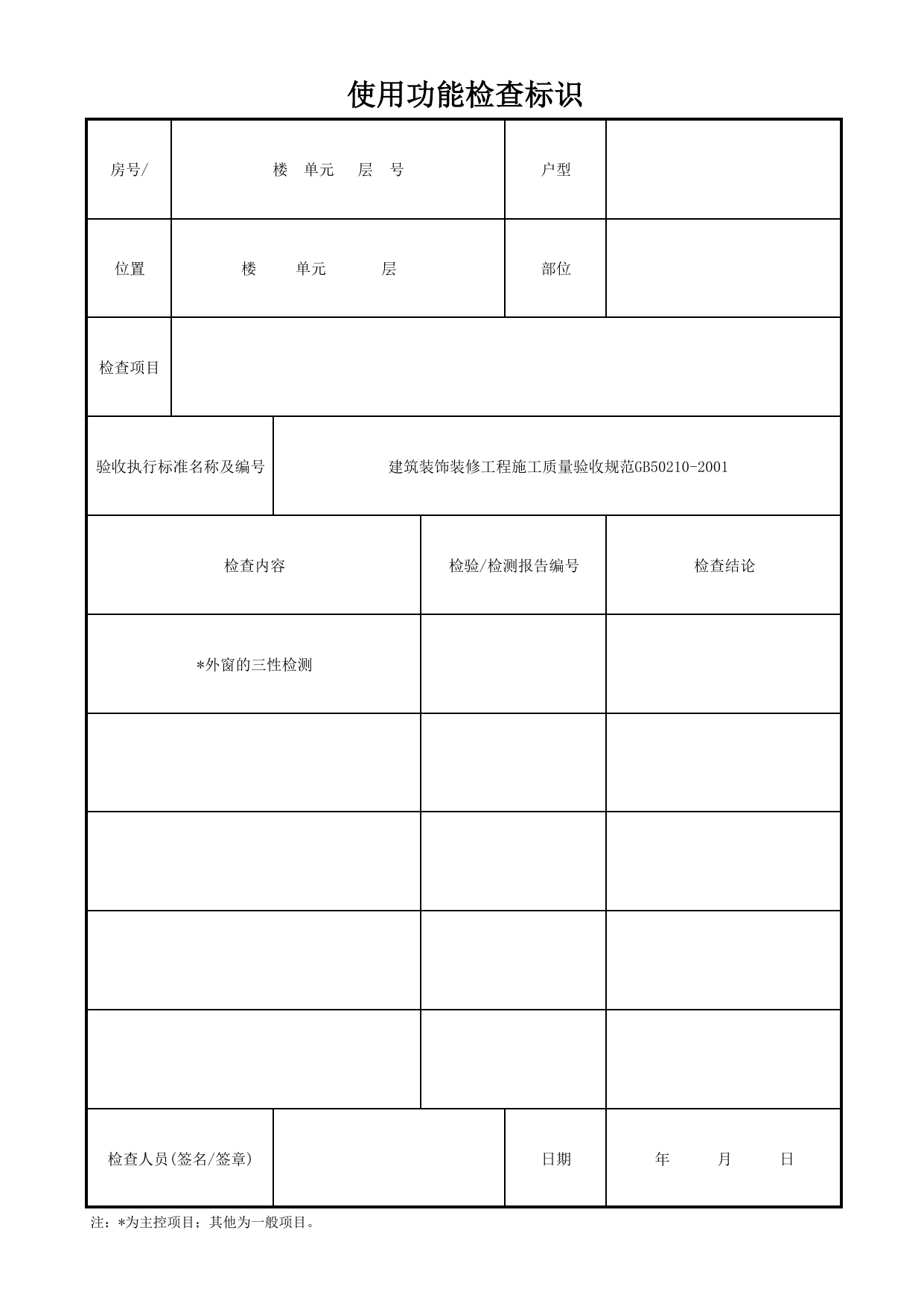 使用功能检查标识_塑料门窗_门窗安装质量_检查标识样表_分户验收 京建质(2009)383号文【废止】_检验批质量验收记录_C7 过程验收资料_C 施工资料_北京市建筑工程资料管理规程DB11-T695-2017 第 1 页
