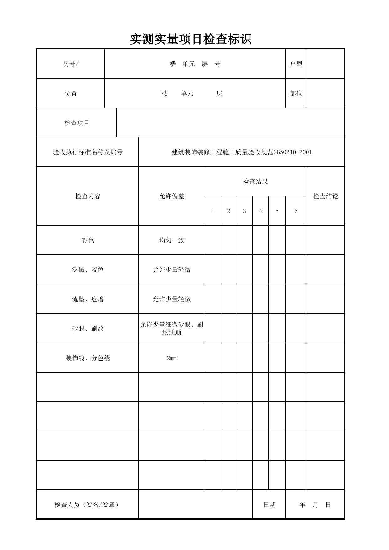 实测实量项目检查标识_水性涂料涂饰顶棚(薄涂料普通涂饰)_水性涂料涂饰_墙面、地面和顶棚面层质量_检查标识样表_分户验收 京建质(2009)383号文【废止】_检验批质量验收记录 第 1 页