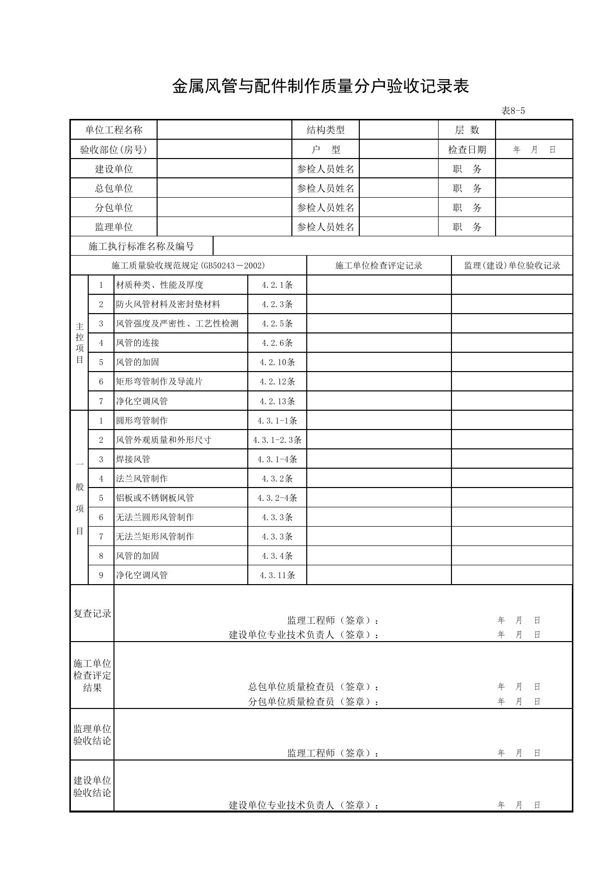 8-05_金属风管与配件制作质量分户验收记录表_FH-8_其他分户检查内容_分户验收用表《旧-京建质(2006)139号文》_分户验收 京建质(2009)383号文【废止】_检验批质量验收记录_C7 过程验收资料 第 1 页