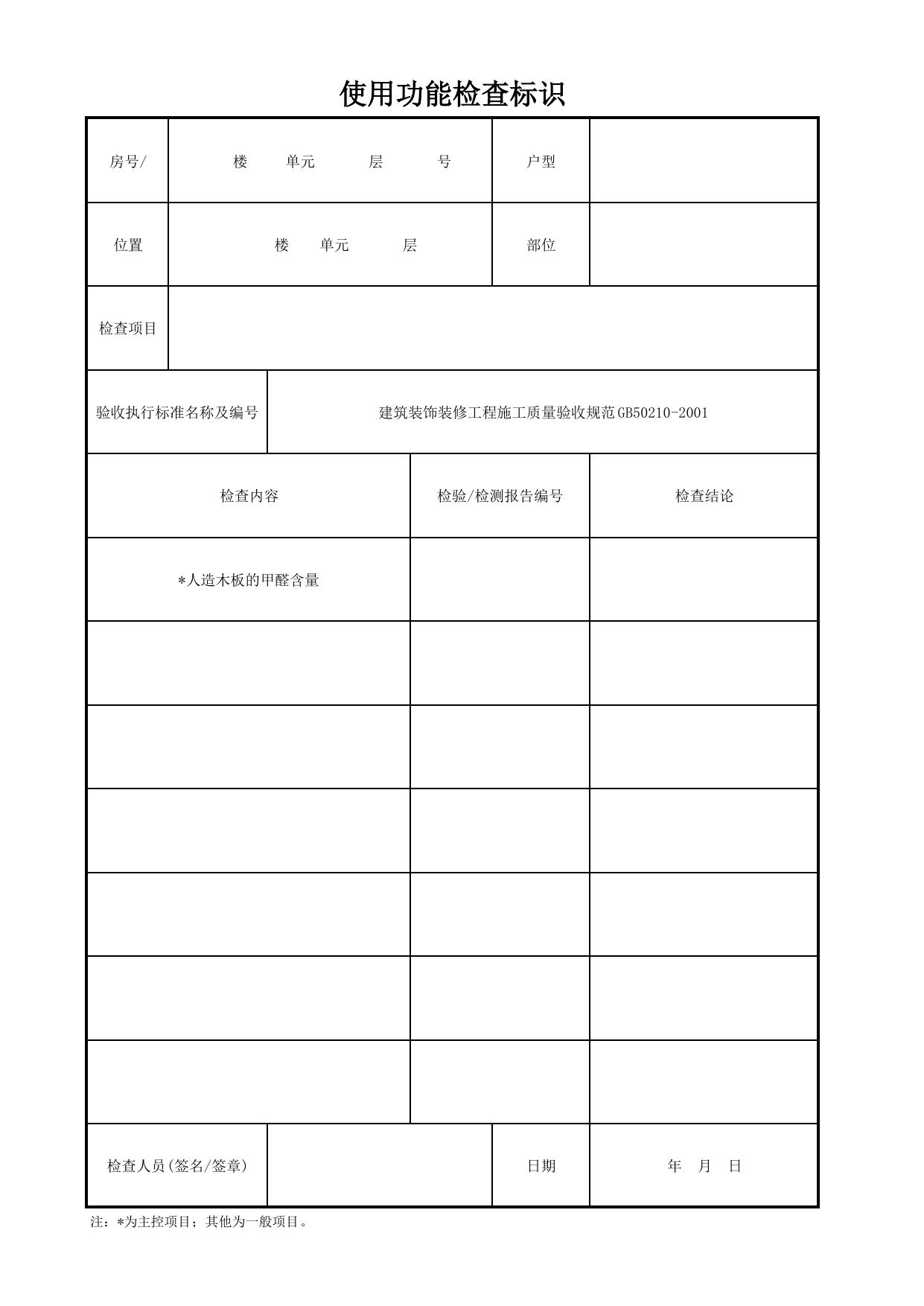 使用功能检查标识_门窗套_其他_检查标识样表_分户验收 京建质(2009)383号文【废止】_检验批质量验收记录_C7 过程验收资料_C 施工资料_北京市建筑工程资料管理规程DB11-T695-2017 第 1 页