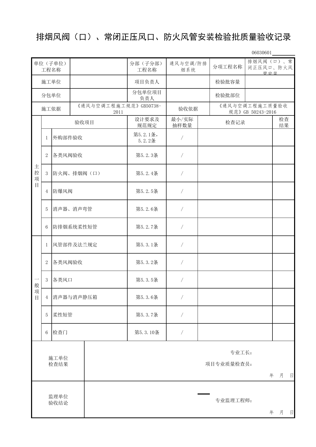 06030601_排烟风阀(口)、常闭正压风口、防火风管安装检验批质量验收记录_0603_防排烟系统_06通风与空调_检验批质量验收记录_C7 过程验收资料_C 施工资料 第 1 页