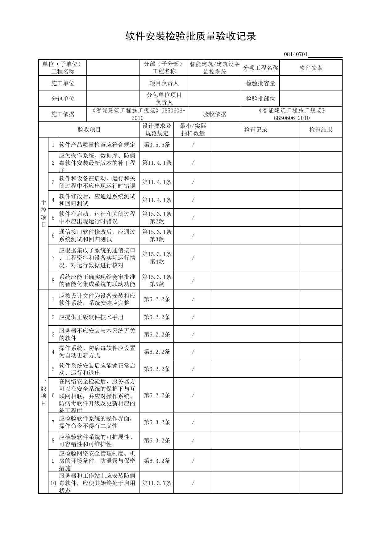 08140701_软件安装检验批质量验收记录_0814_建筑设备监控系统_08智能建筑_检验批质量验收记录_C7 过程验收资料_C 施工资料_北京市建筑工程资料管理规程DB11-T695-2017 第 1 页