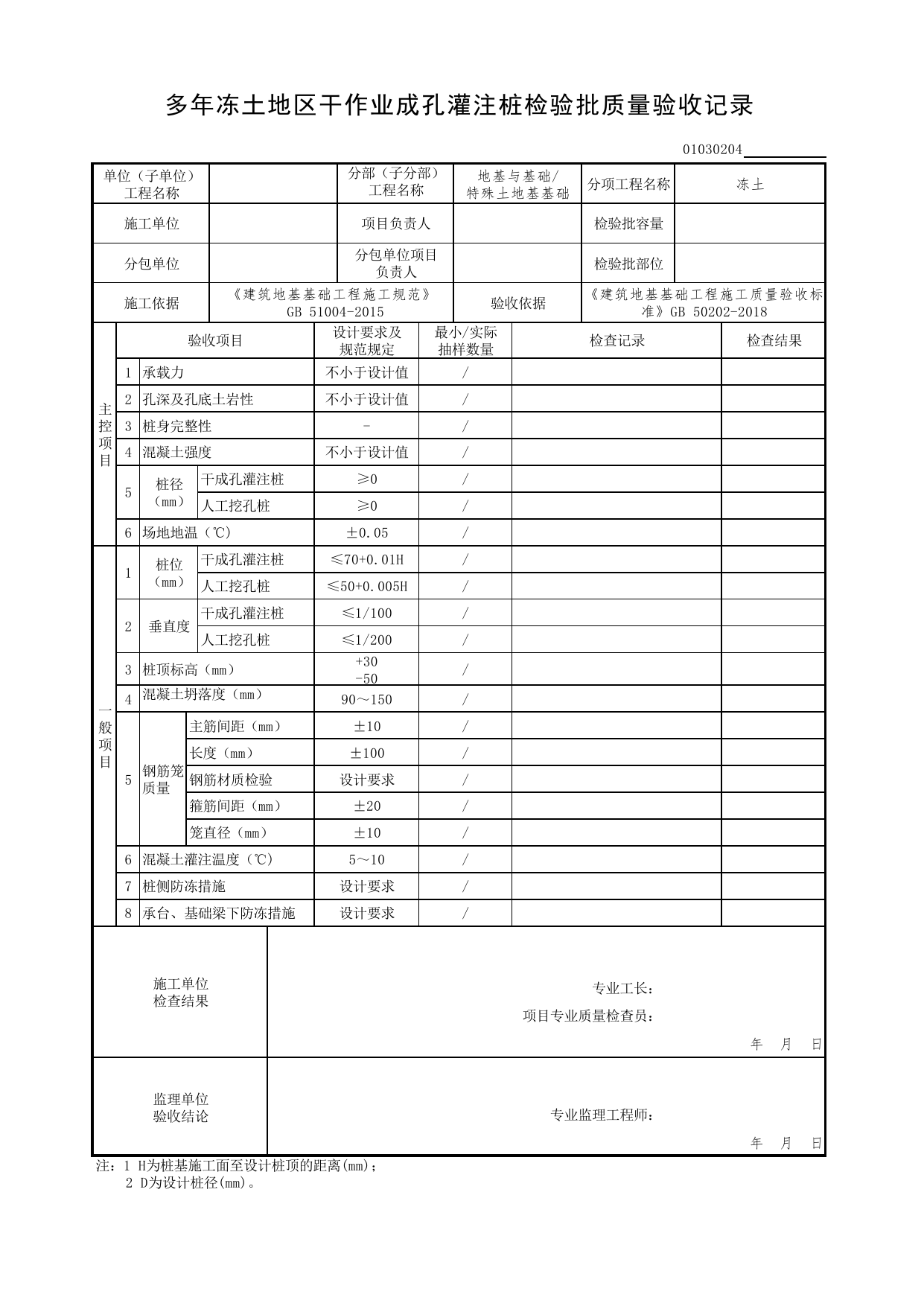 01030204_多年冻土地区干作业成孔灌注桩检验批质量验收记录_010302_冻土_0103_特殊土地基基础_01地基与基础(GB50202-2018)_检验批质量验收记录_C7 过程验收资料_C 施工资料 第 1 页