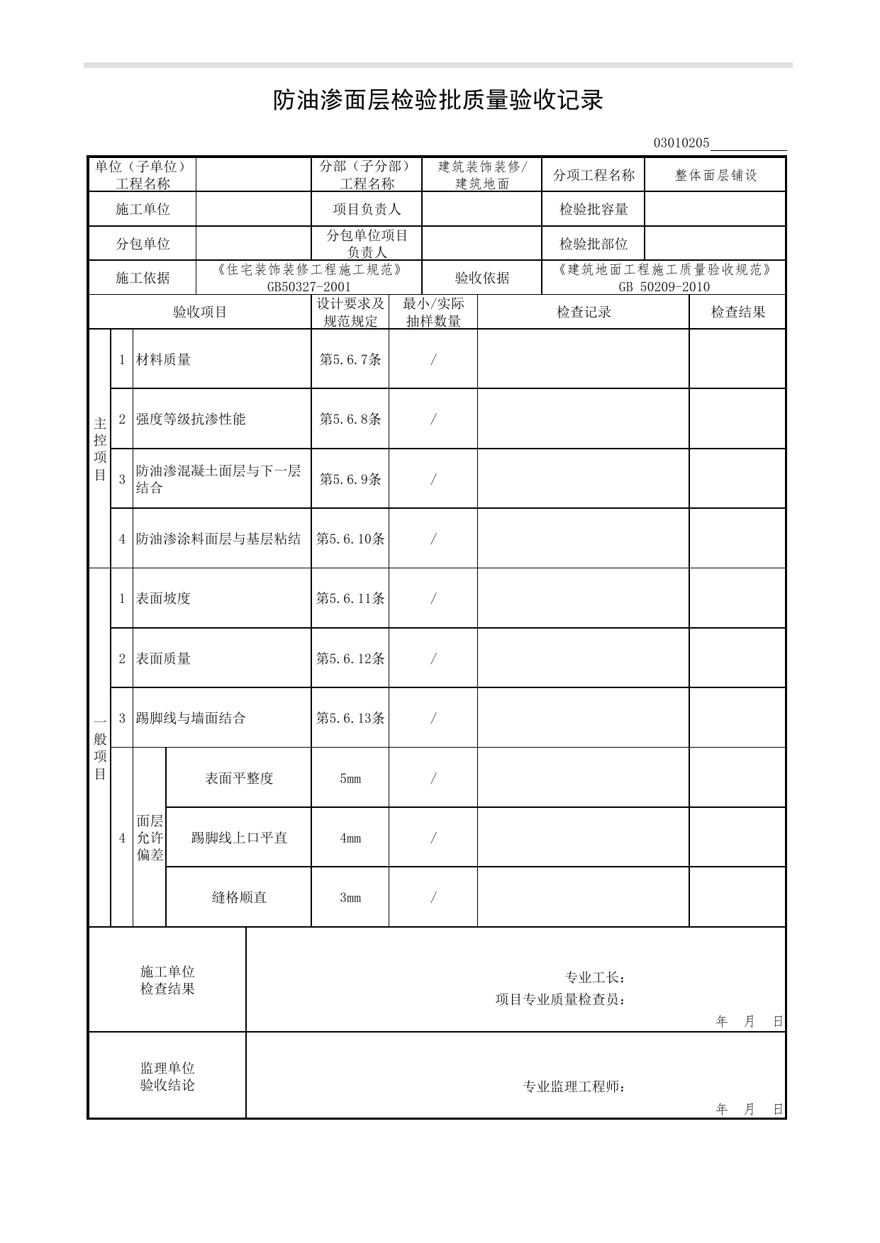 03010205_防油渗面层检验批质量验收记录_整体面层铺设_0301_建筑地面_03建筑装饰装修(GB50210-2001)_检验批质量验收记录_C7 过程验收资料_C 施工资料_北京市建筑工程资料管理规程DB11-T695-2017 第 1 页