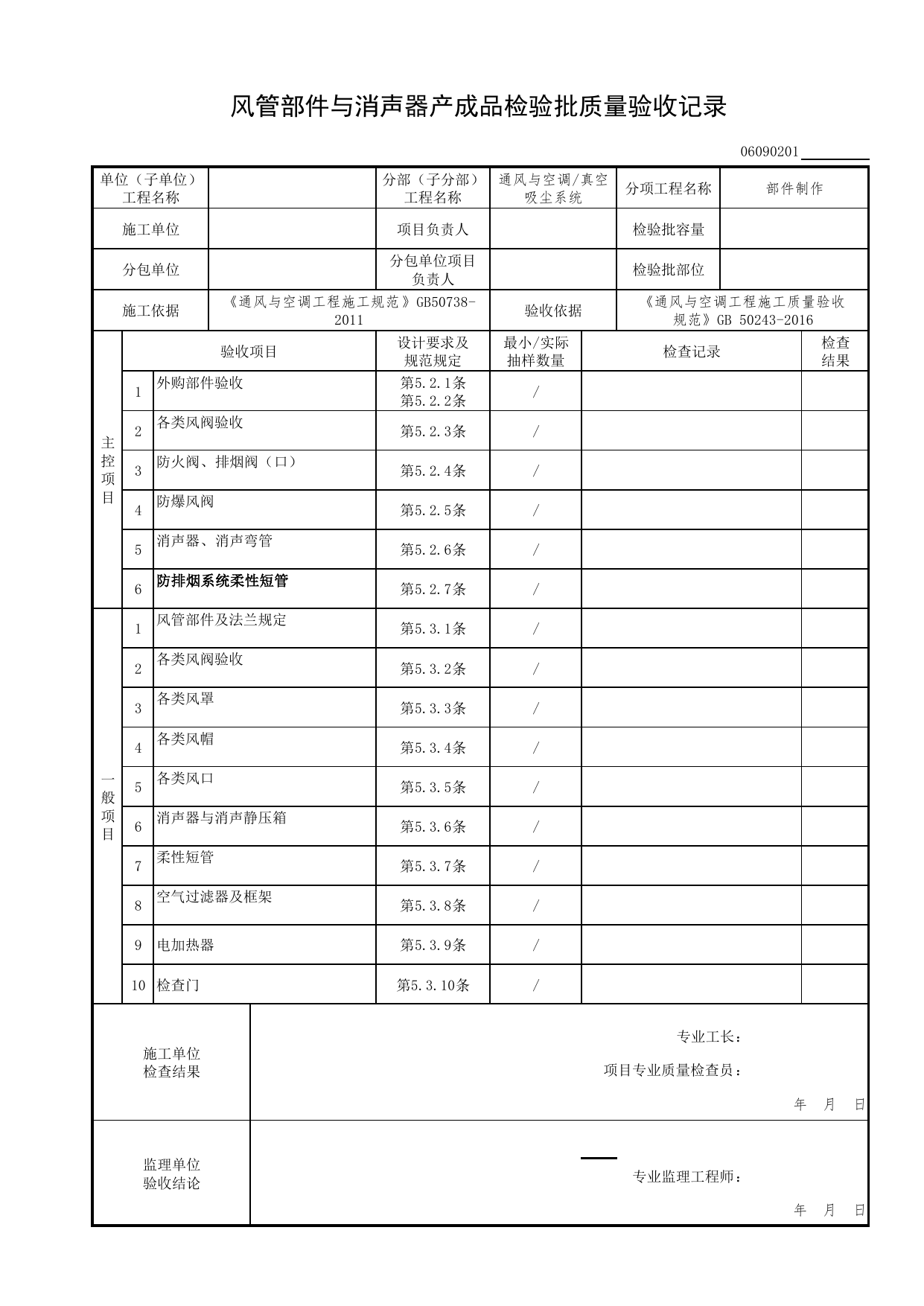 06090201_风管部件与消声器产成品检验批质量验收记录_0609_真空吸尘系统_06通风与空调_检验批质量验收记录_C7 过程验收资料_C 施工资料_北京市建筑工程资料管理规程DB11-T695-2017 第 1 页