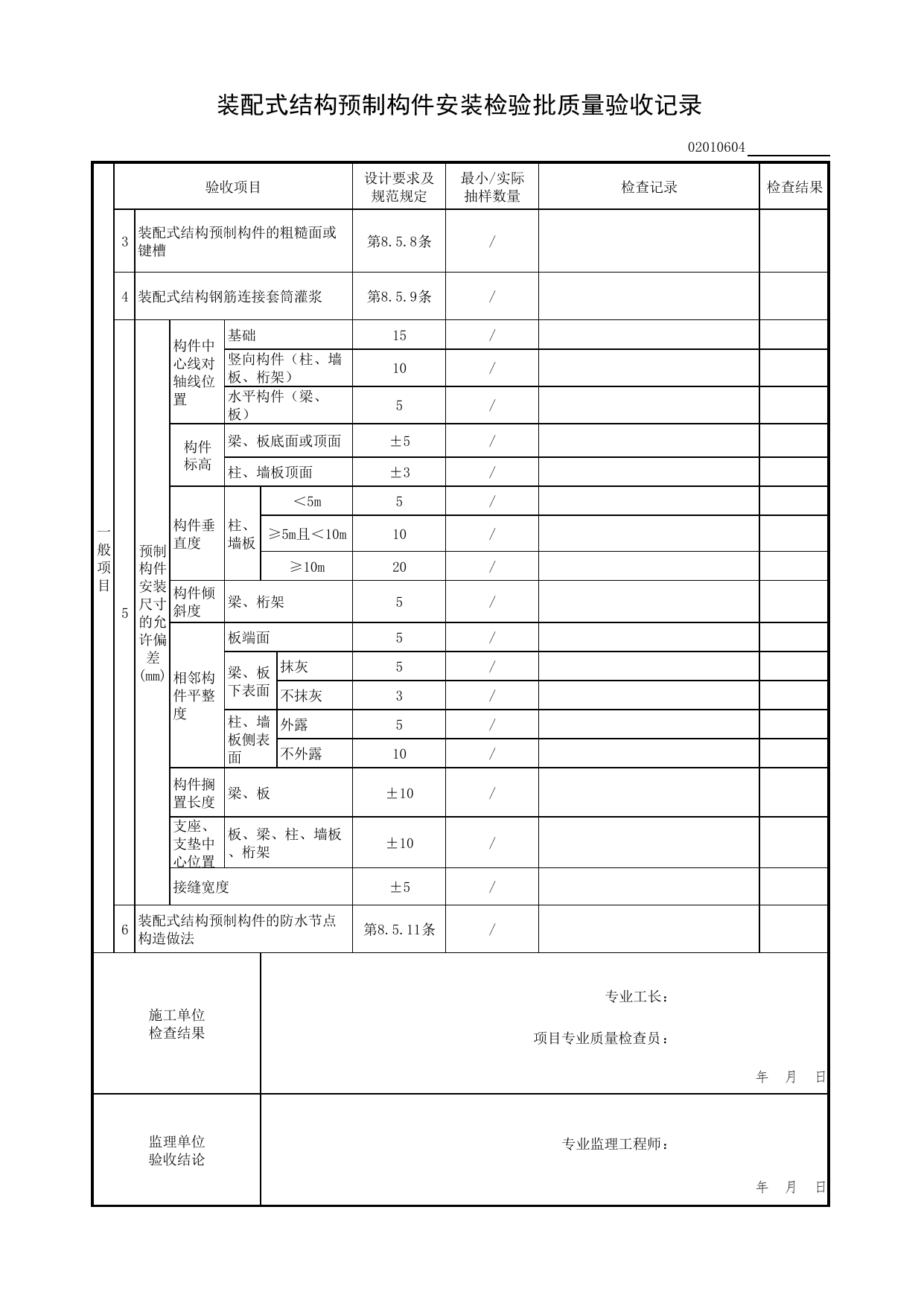 02010604_装配式结构预制构件安装检验批质量验收记录_装配式结构(DB11_T 1030-2013)_装配式结构_0201_混凝土结构_02主体结构_检验批质量验收记录_C7 过程验收资料_C 施工资料 第 2 页