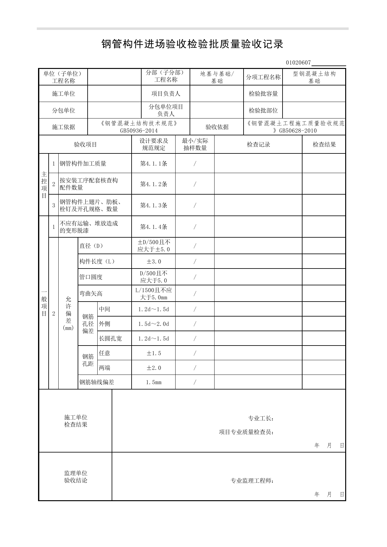 【型钢混凝土结构基础】01020607_钢管构件进场验收检验批质量验收记录_010206_型钢混凝土结构基础(GB 50205-2020)_0102_基础_01地基与基础(GB50202-2018)_检验批质量验收记录_C7 过程验收资料 第 1 页