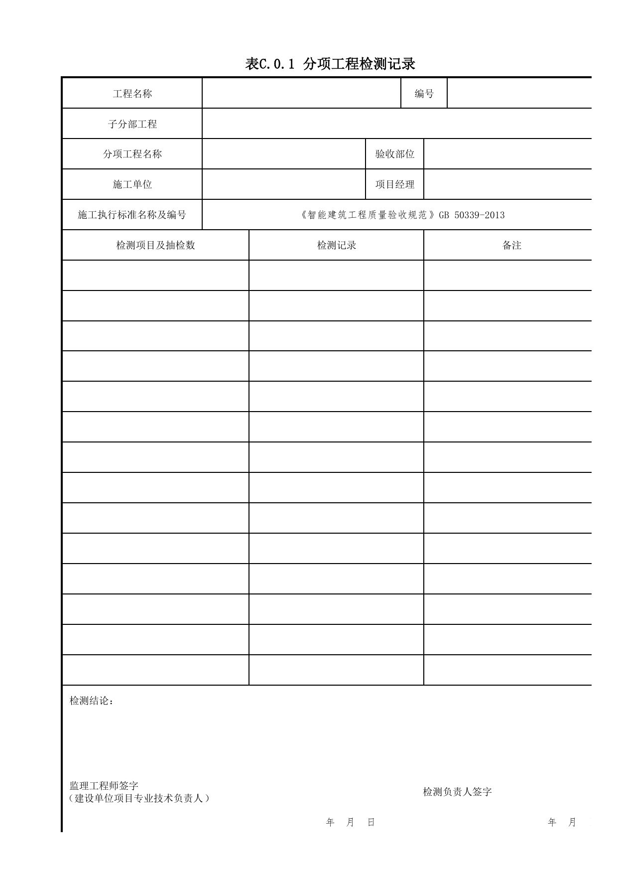 表C.0.1 分项工程检测记录_附录C 检测记录_智能建筑工程质量验收规范 GB 50339-2013_C7 过程验收资料_C 施工资料_北京市建筑工程资料管理规程DB11-T695-2017 第 1 页