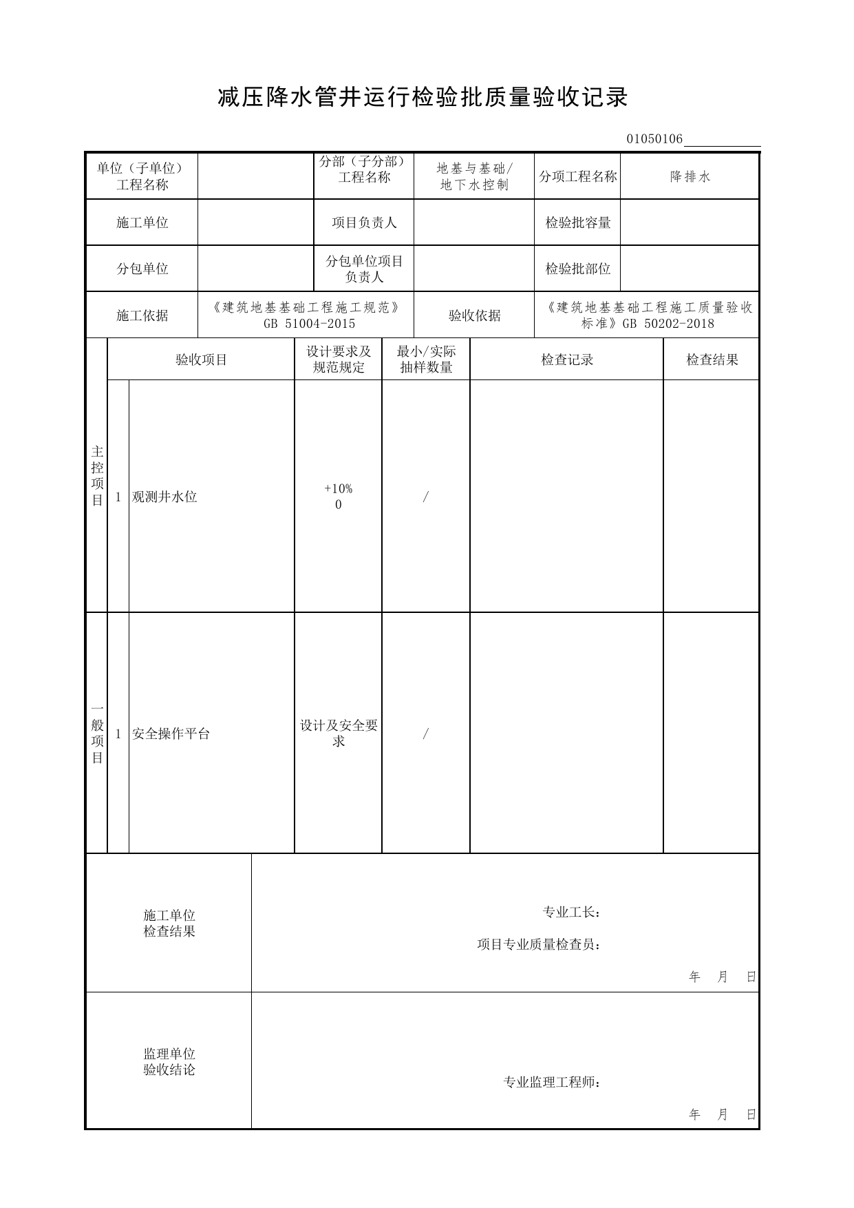 01050106_减压降水管井运行检验批质量验收记录_010501_降排水_0105_地下水控制_01地基与基础(GB50202-2018)_检验批质量验收记录_C7 过程验收资料_C 施工资料 第 1 页
