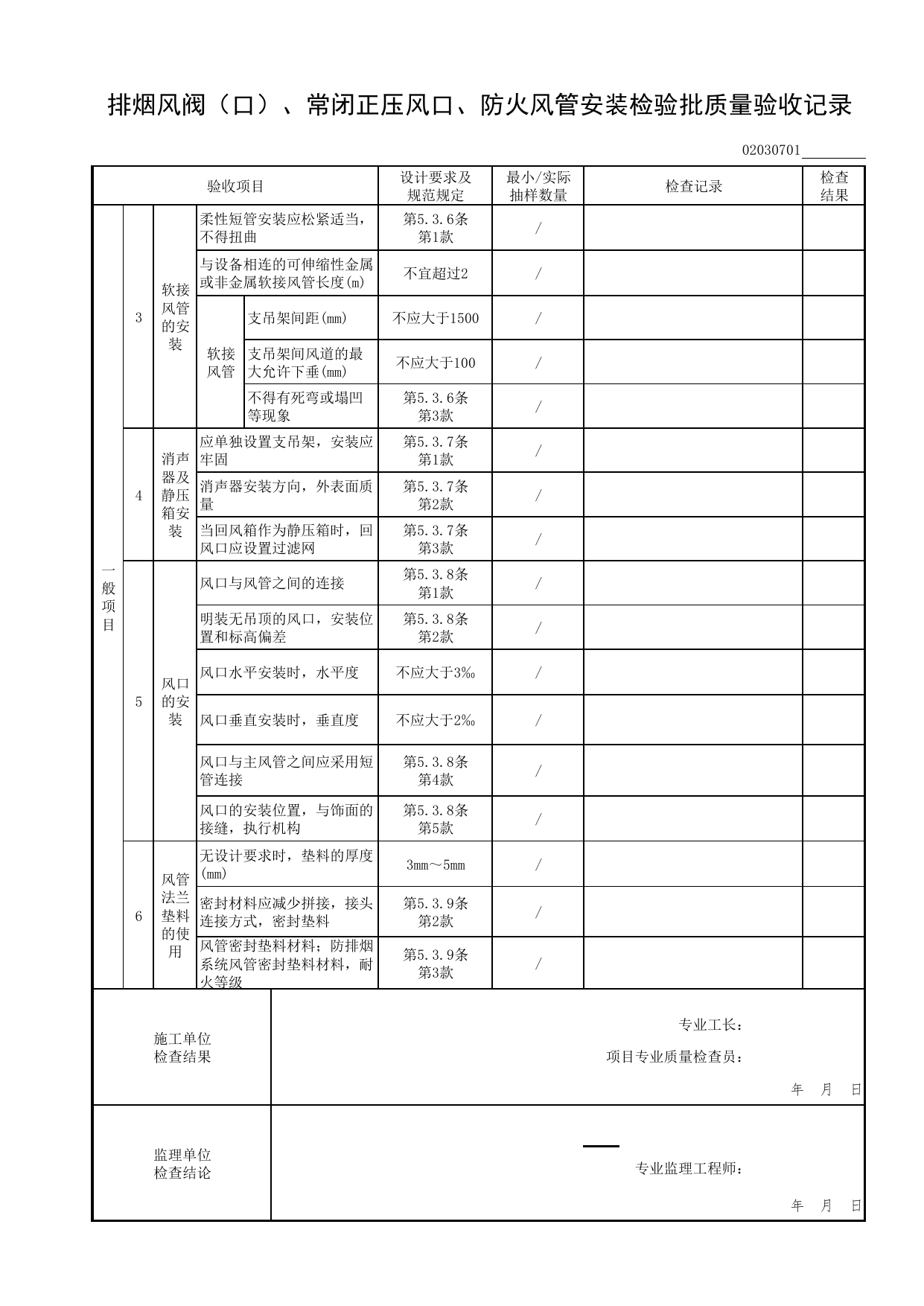 02030701_排烟风阀(口)、常闭正压风口、防火风管安装检验批质量验收记录_0203_防排烟系统_02通风与空调工程_检验批表格_装配式建筑设备与电气工程施工质量及验收规程 DB11_T1709-2019 第 2 页