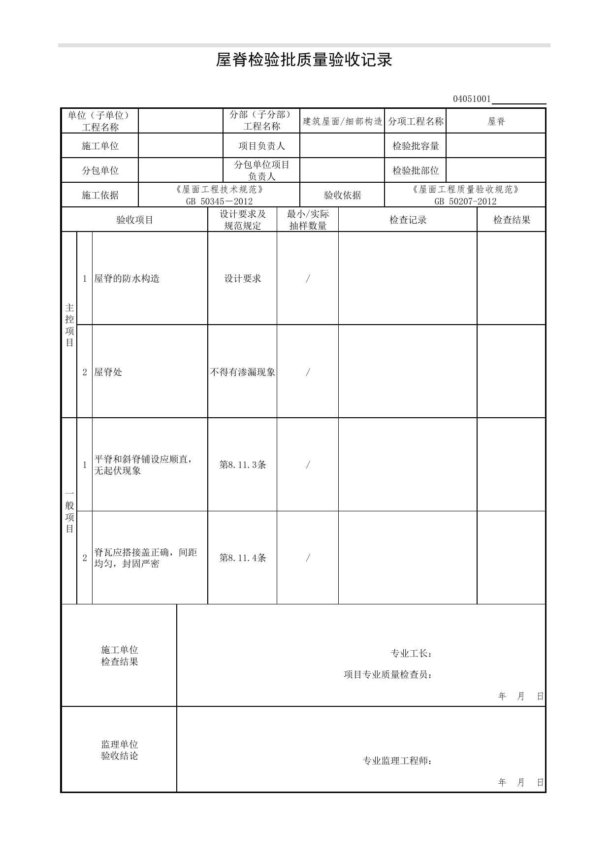 04051001_屋脊检验批质量验收记录_0405_细部构造_04建筑屋面_检验批质量验收记录_C7 过程验收资料_C 施工资料_北京市建筑工程资料管理规程DB11-T695-2017 第 1 页