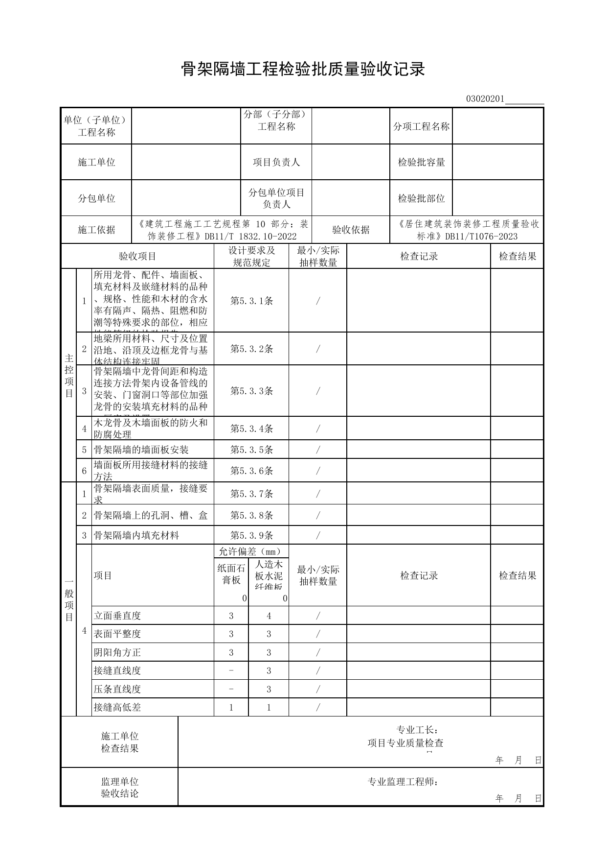 骨架隔墙工程检验批质量验收记录_轻质隔墙工程_检验批质量验收记录_居住建筑装饰装修工程质量验收标准 DB11_T1076-2023_北京市建筑工程资料管理规程DB11-T695-2017 第 1 页