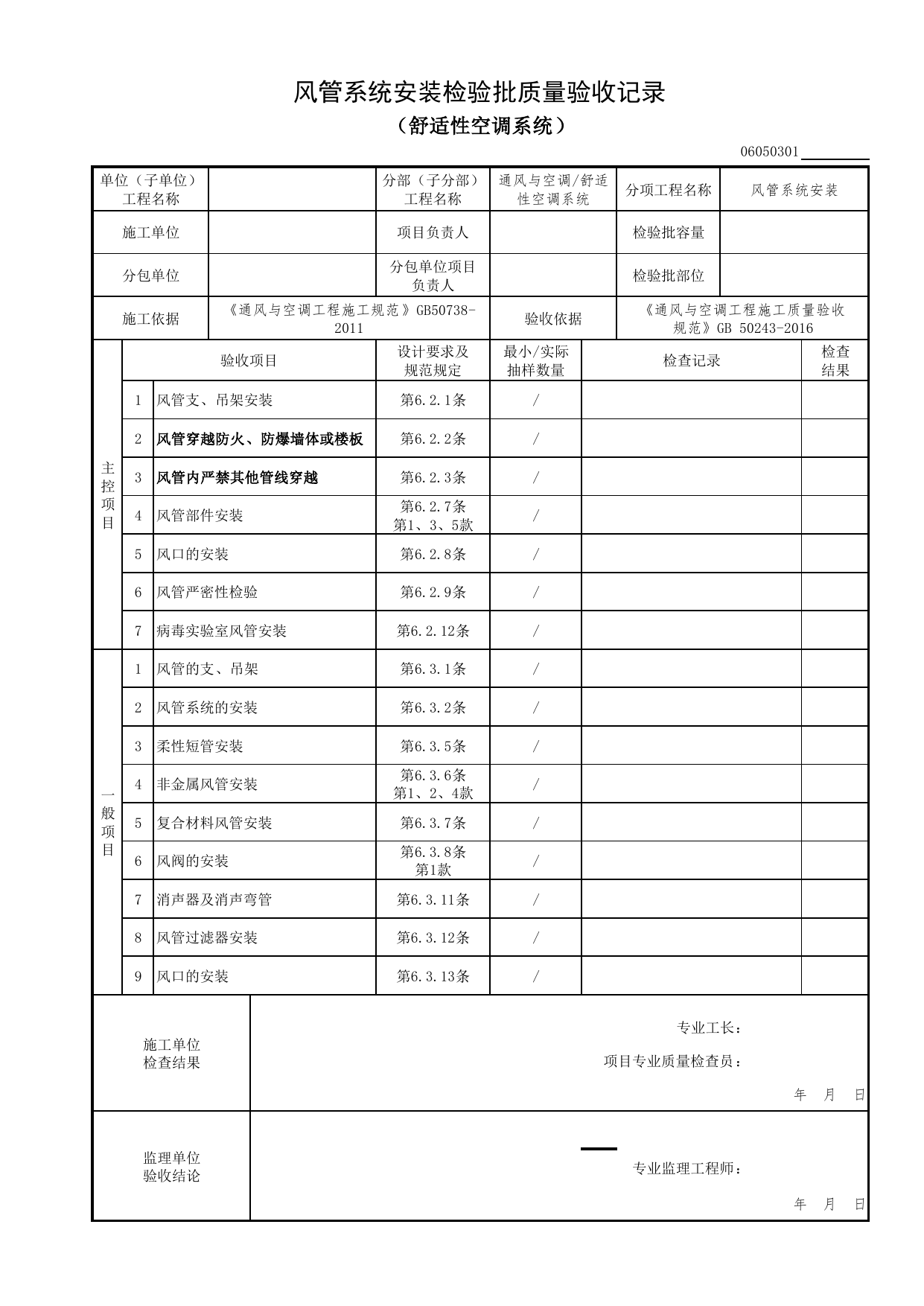 06050301_风管系统安装检验批质量验收记录(舒适性空调系统)_0605_舒适性空调系统_06通风与空调_检验批质量验收记录_C7 过程验收资料_C 施工资料_北京市建筑工程资料管理规程DB11-T695-2017 第 1 页