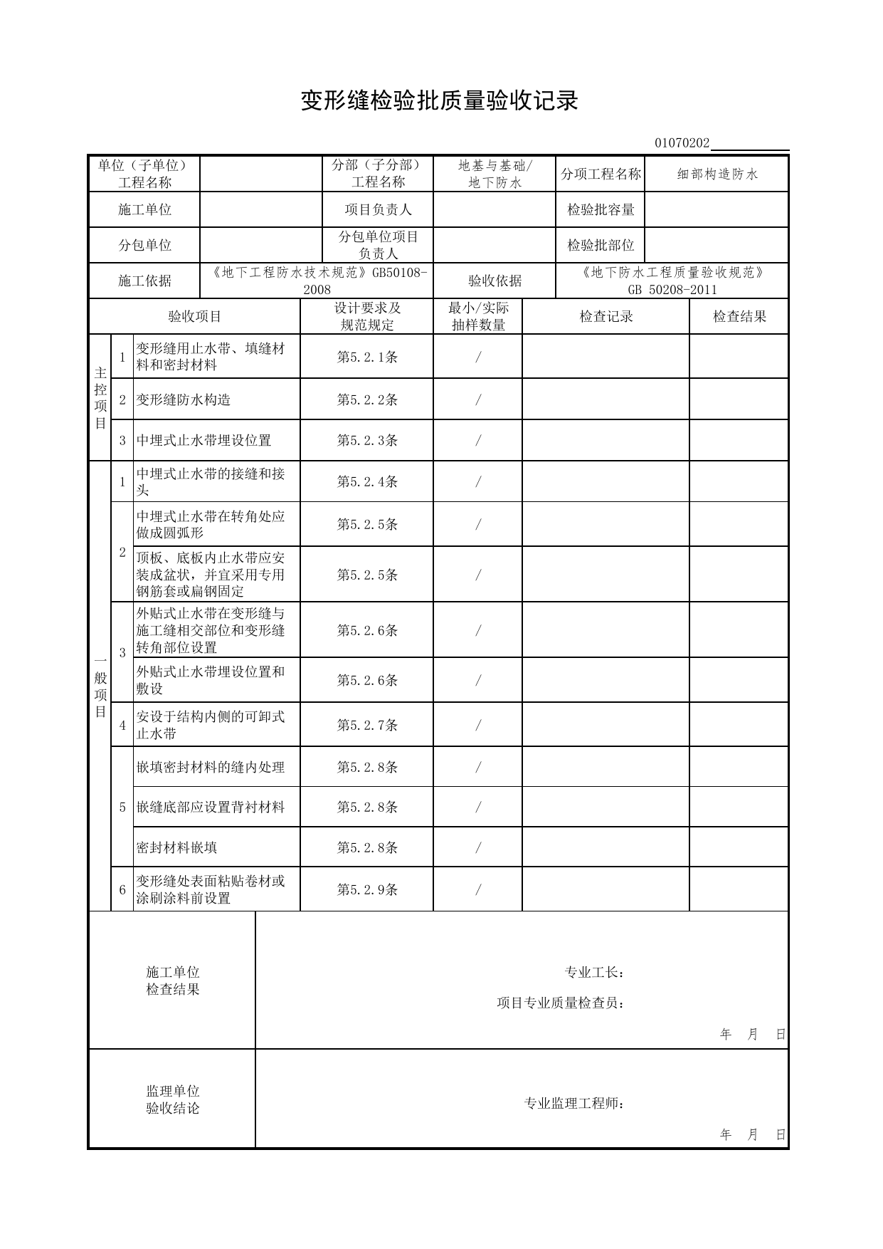 01070202_变形缝检验批质量验收记录_细部构造防水_0107_地下防水_01地基与基础(GB50202-2002)_检验批质量验收记录_C7 过程验收资料_C 施工资料_北京市建筑工程资料管理规程DB11-T695-2017 第 1 页