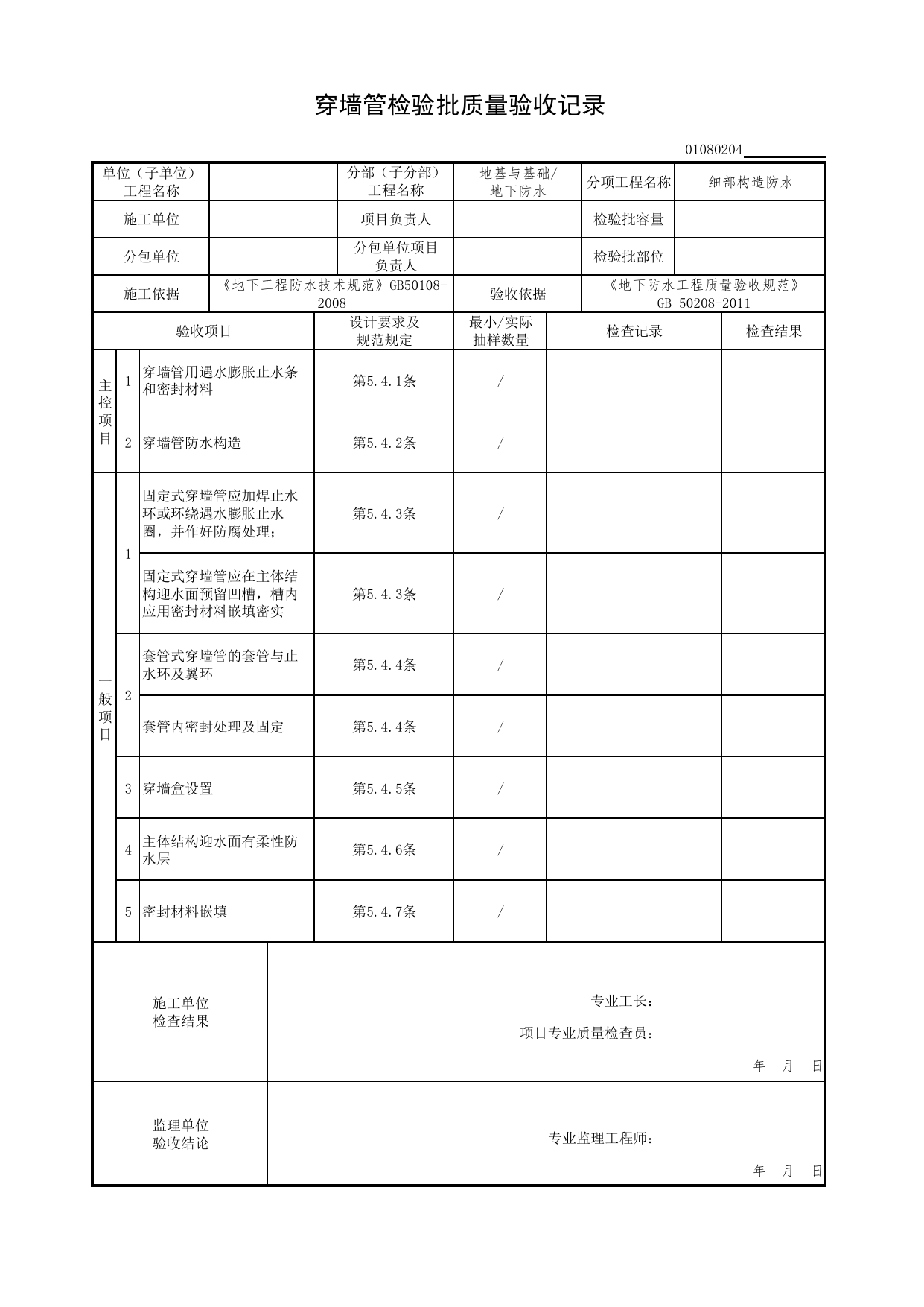 01080204_穿墙管检验批质量验收记录_010802_细部构造防水_0108_地下防水_01地基与基础(GB50202-2018)_检验批质量验收记录_C7 过程验收资料_C 施工资料_北京市建筑工程资料管理规程DB11-T695-2017 第 1 页