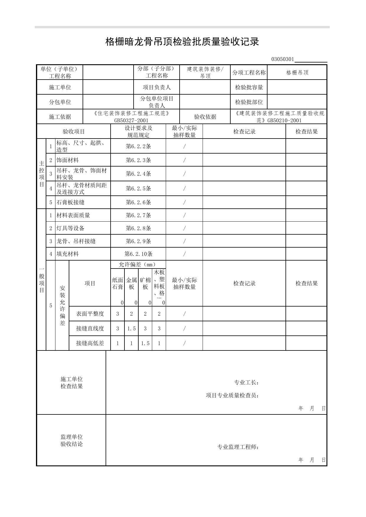 03050301_格栅暗龙骨吊顶检验批质量验收记录_0305_吊顶_03建筑装饰装修(GB50210-2001)_检验批质量验收记录_C7 过程验收资料_C 施工资料_北京市建筑工程资料管理规程DB11-T695-2017 第 1 页