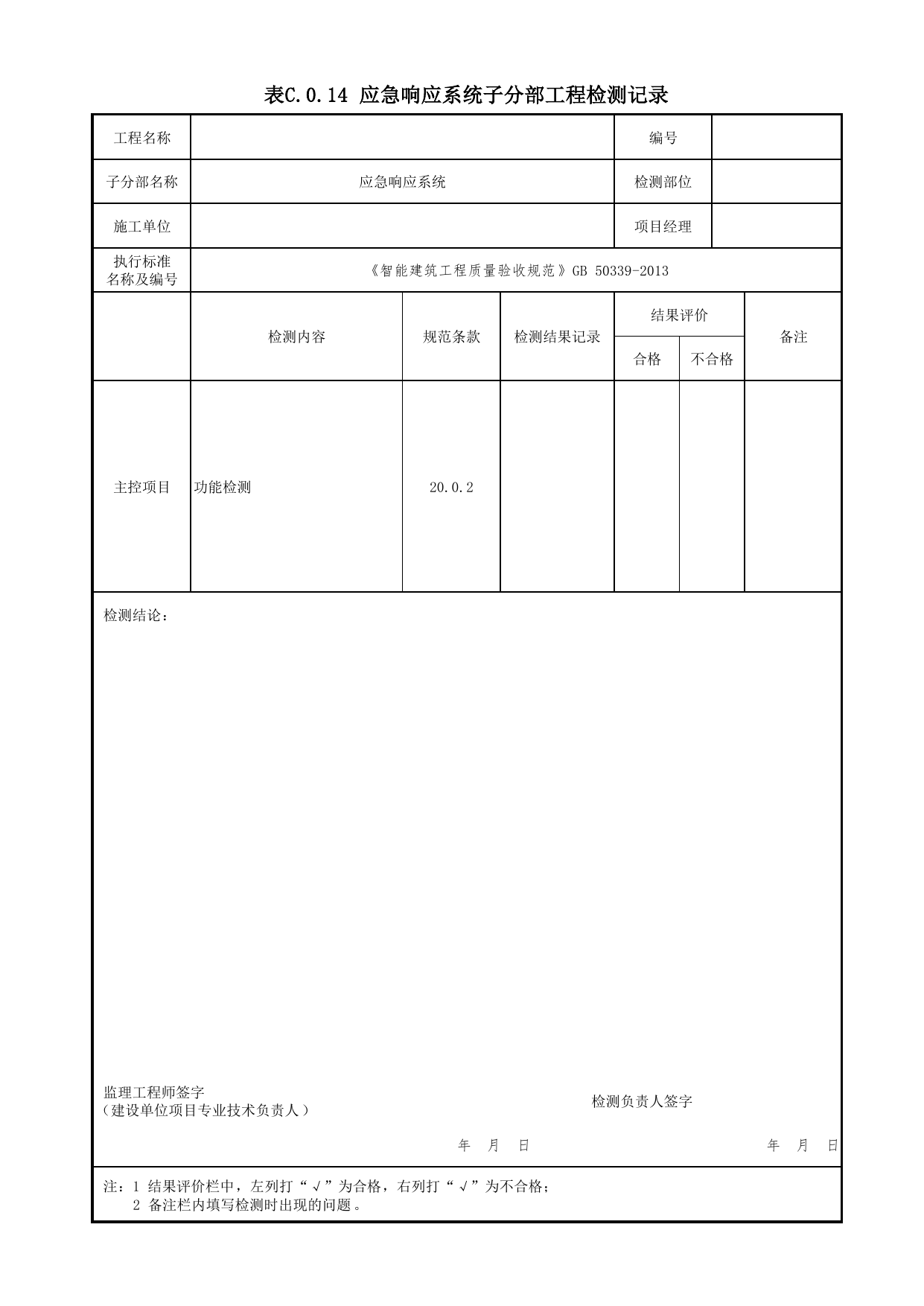 表C.0.14 应急响应系统子分部工程检测记录_附录C 检测记录_智能建筑工程质量验收规范 GB 50339-2013_C7 过程验收资料_C 施工资料_北京市建筑工程资料管理规程DB11-T695-2017 第 1 页