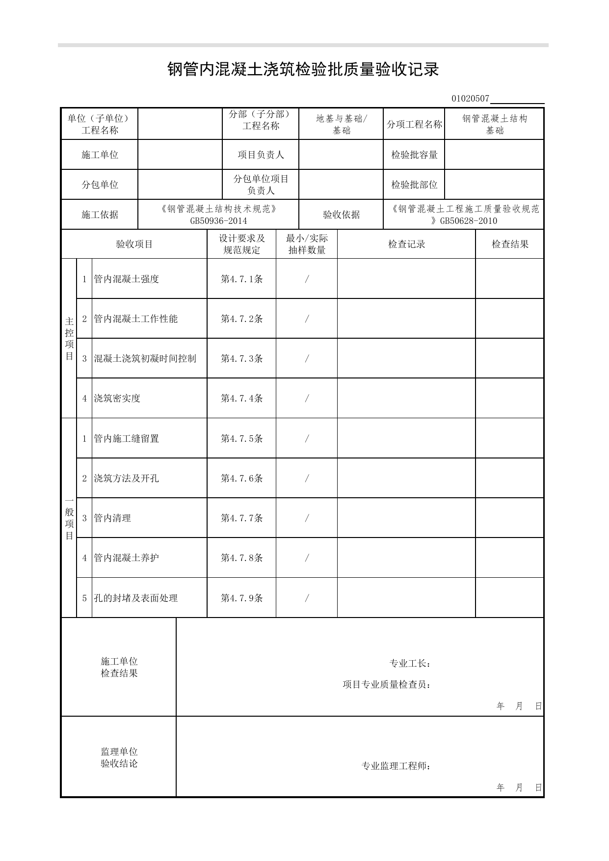 【钢管混凝土结构基础】01020507_钢管内混凝土浇筑检验批质量验收记录_010205_钢管混凝土结构基础_0102_基础_01地基与基础(GB50202-2018)_检验批质量验收记录_C7 过程验收资料_C 施工资料 第 1 页