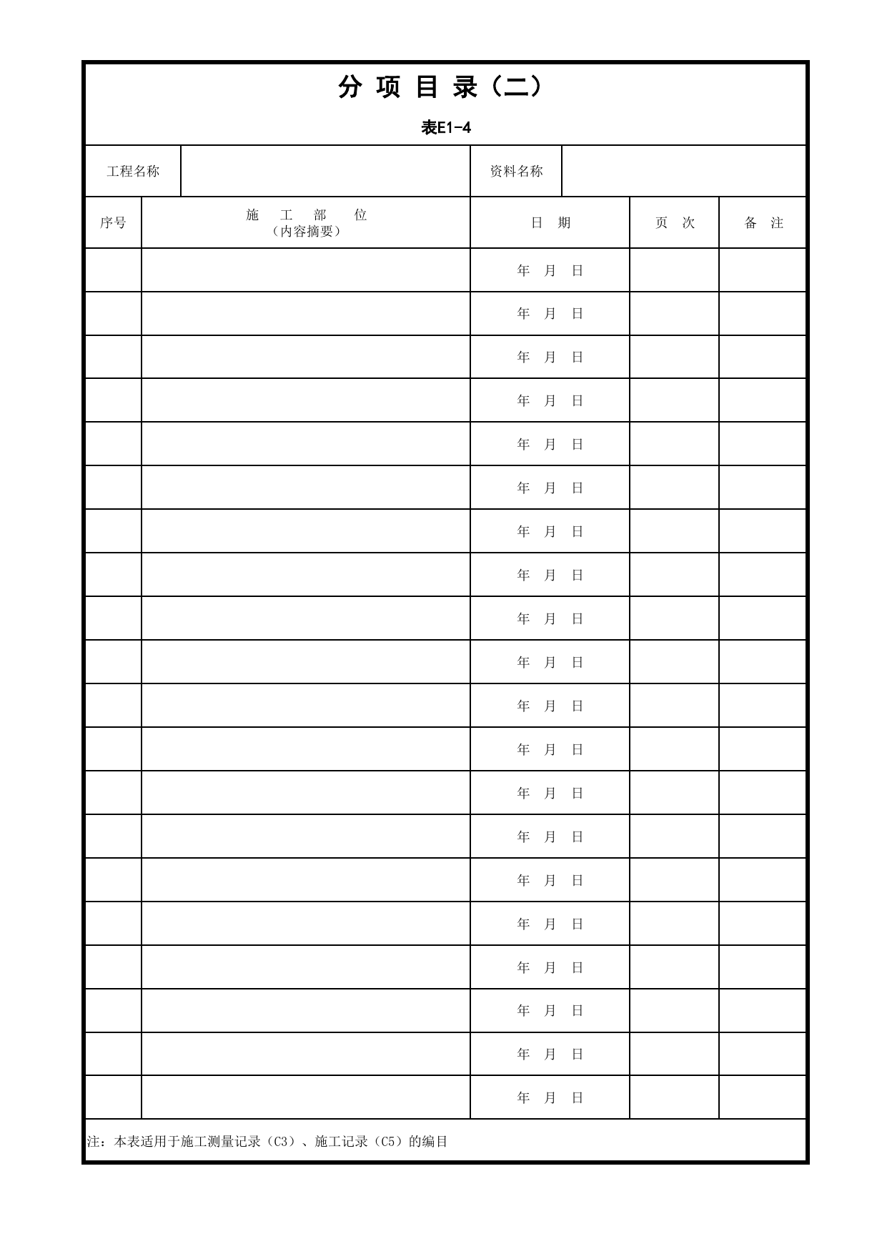 分项目录_封面、目录、备考表_分户验收 京建质(2009)383号文【废止】_检验批质量验收记录_C7 过程验收资料_C 施工资料_北京市建筑工程资料管理规程DB11-T695-2017 第 1 页