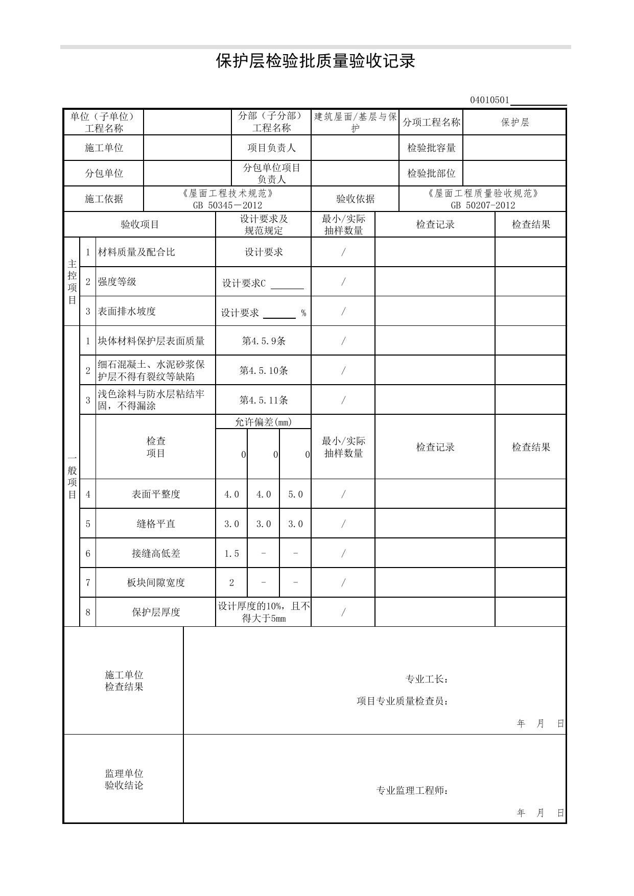 04010501_保护层检验批质量验收记录_0401_基层与保护_04建筑屋面_检验批质量验收记录_C7 过程验收资料_C 施工资料_北京市建筑工程资料管理规程DB11-T695-2017 第 1 页