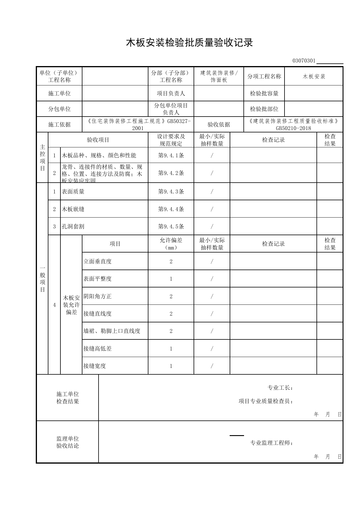03070301_木板安装检验批质量验收记录_0307_饰面板_03建筑装饰装修(GB50210-2018)_检验批质量验收记录_C7 过程验收资料_C 施工资料_北京市建筑工程资料管理规程DB11-T695-2017 第 1 页