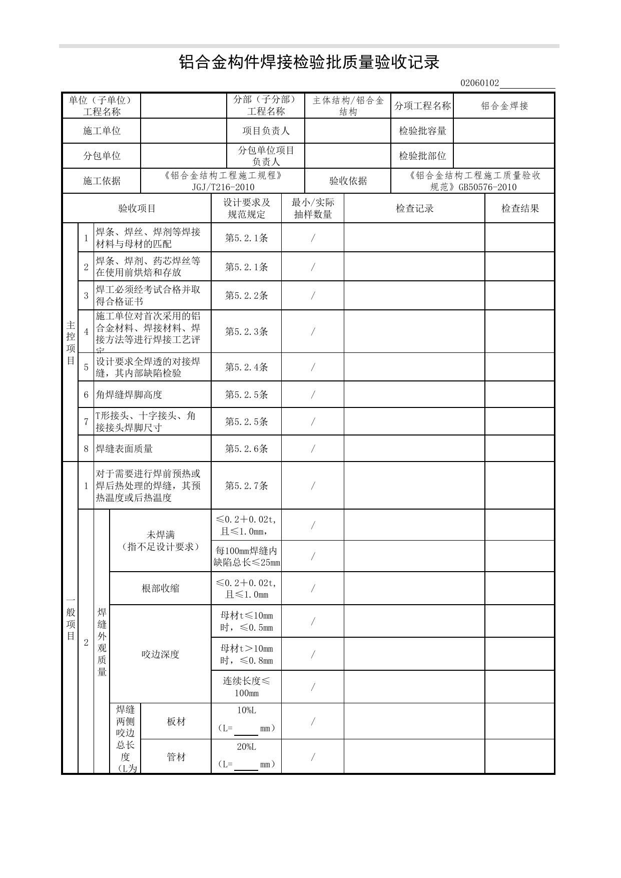 02060102_铝合金构件焊接检验批质量验收记录_0206_铝合金结构_02主体结构_检验批质量验收记录_C7 过程验收资料_C 施工资料_北京市建筑工程资料管理规程DB11-T695-2017 第 1 页