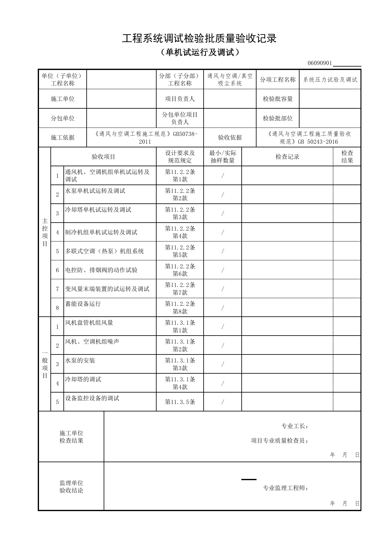 06090901_工程系统调试检验批质量验收记录(单机试运行及调试)_0609_真空吸尘系统_06通风与空调_检验批质量验收记录_C7 过程验收资料_C 施工资料_北京市建筑工程资料管理规程DB11-T695-2017 第 1 页