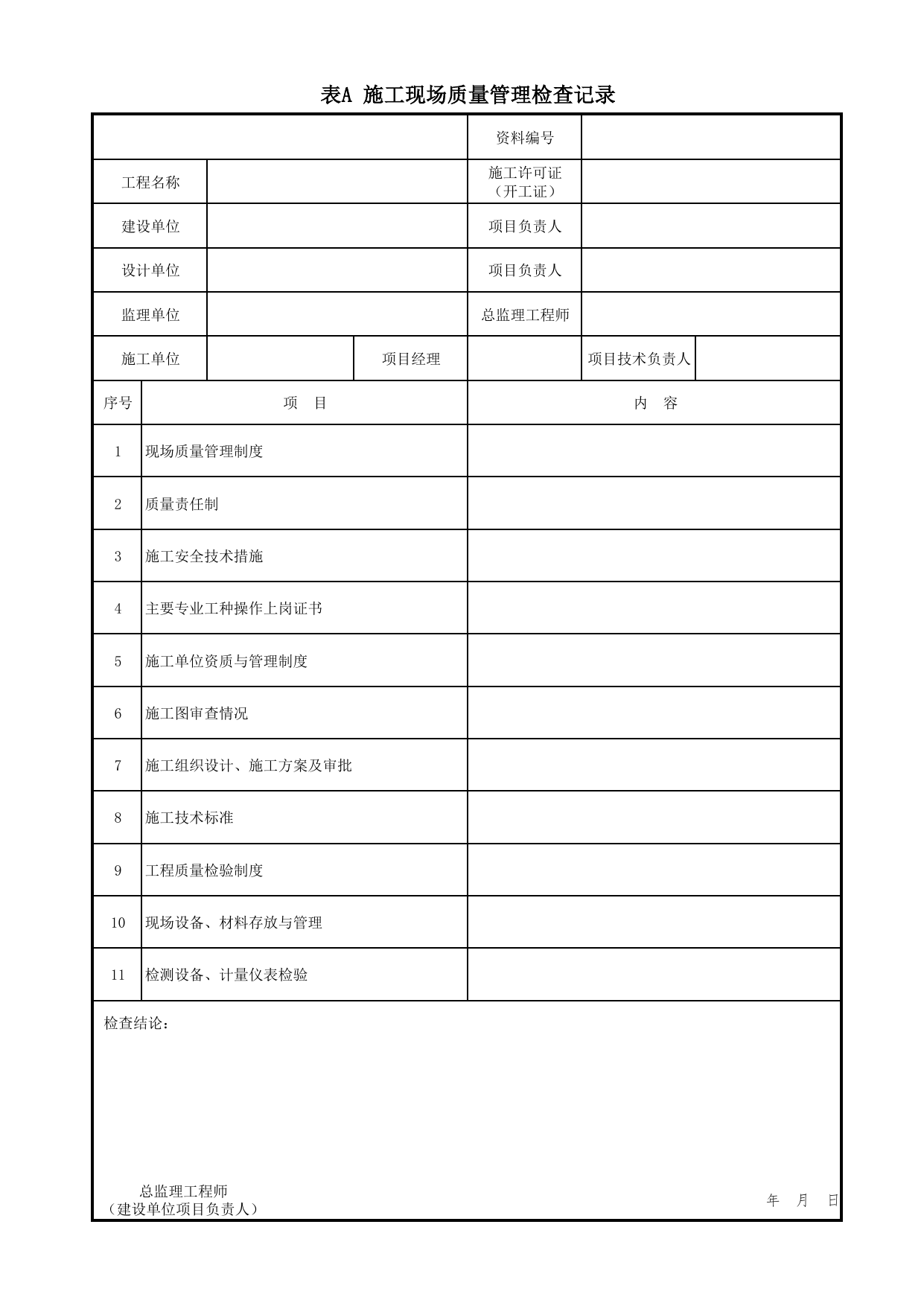 表A 施工现场质量管理检查记录_附录A 施工现场质量管理检查记录_智能建筑工程质量验收规范 GB 50339-2013_C7 过程验收资料_C 施工资料_北京市建筑工程资料管理规程DB11-T695-2017 第 1 页