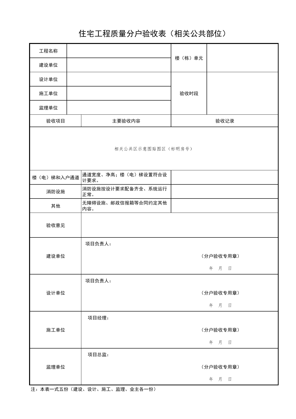 住宅工程质量分户验收表(相关公共部位)_北京市住宅工程质量分户验收和业主查验管理办法(试行) 京建法〔2024〕4号_北京市建筑工程资料管理规程DB11-T695-2017 第 1 页