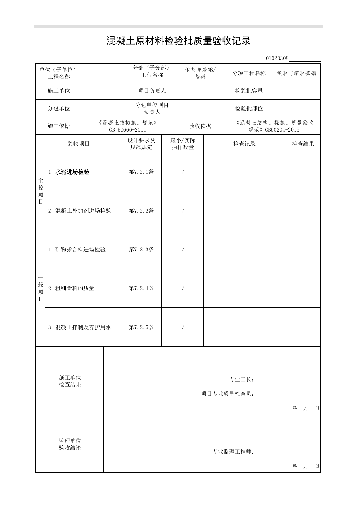 01020308_混凝土原材料检验批质量验收记录_混凝土结构工程施工质量验收规范(GB50204-2015)_010203_筏形与箱形基础_0102_基础_01地基与基础(GB50202-2018)_检验批质量验收记录_C7 过程验收资料 第 1 页
