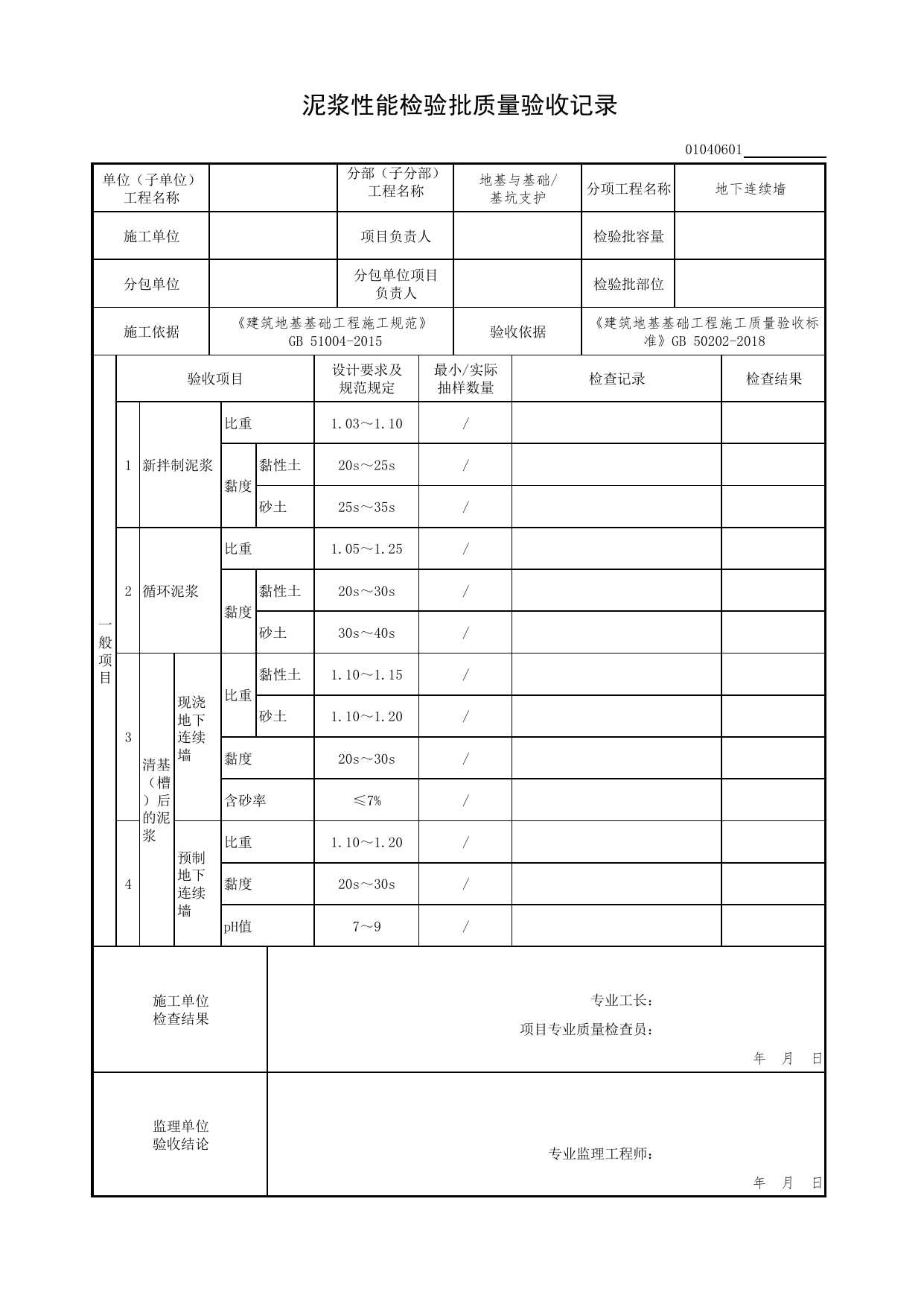 01040601_泥浆性能检验批质量验收记录_010406_地下连续墙_0104_基坑支护_01地基与基础(GB50202-2018)_检验批质量验收记录_C7 过程验收资料_C 施工资料_北京市建筑工程资料管理规程DB11-T695-2017 第 1 页