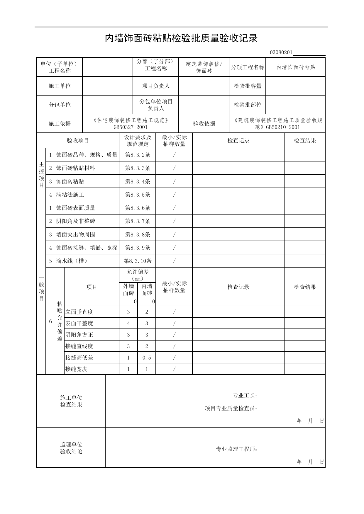 03080201_内墙饰面砖粘贴检验批质量验收记录_0308_饰面砖_03建筑装饰装修(GB50210-2001)_检验批质量验收记录_C7 过程验收资料_C 施工资料_北京市建筑工程资料管理规程DB11-T695-2017 第 1 页