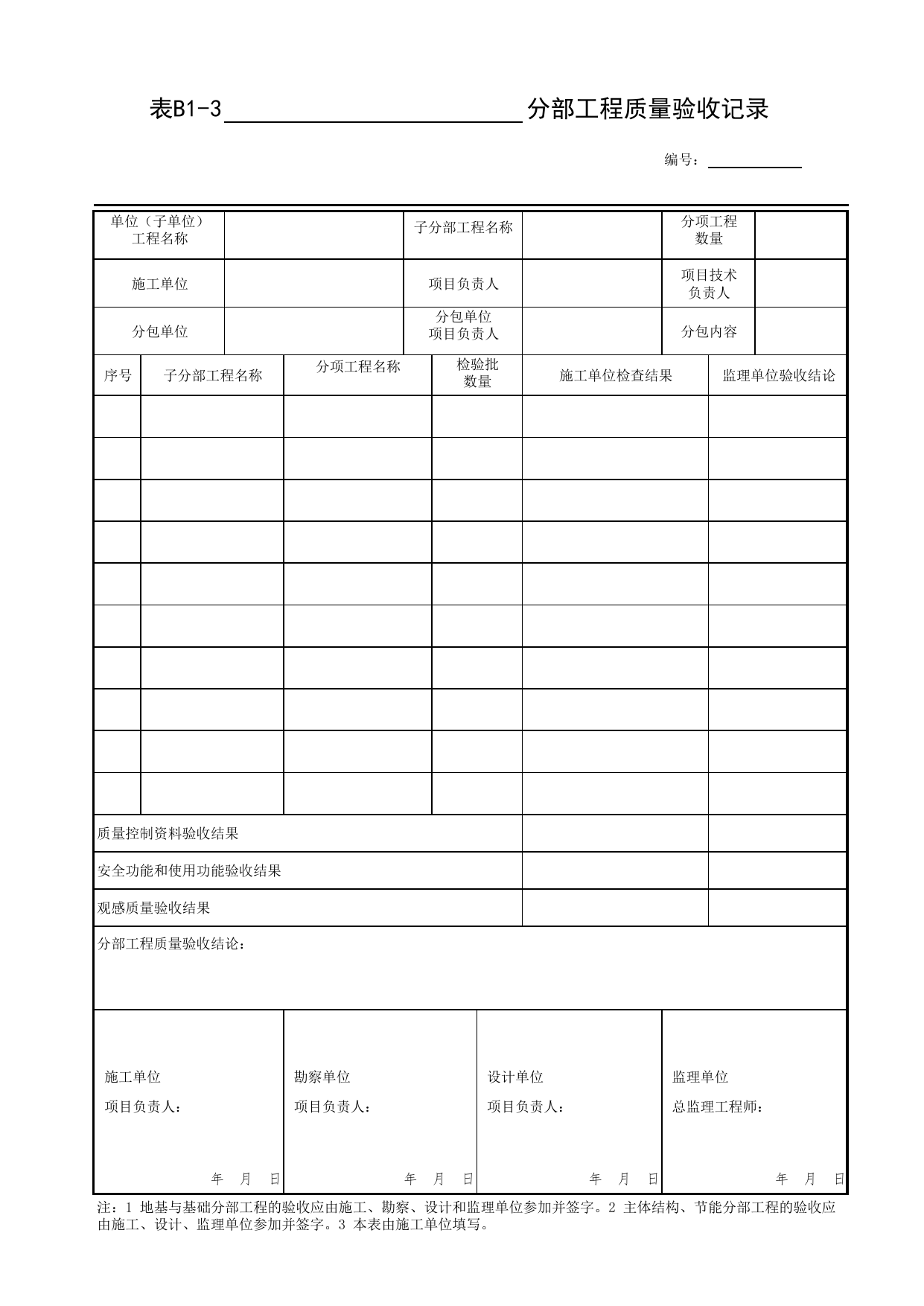表B1-3 分部工程质量验收记录_通用表格_装配式建筑设备与电气工程施工质量及验收规程 DB11_T1709-2019_北京市建筑工程资料管理规程DB11-T695-2017 第 1 页