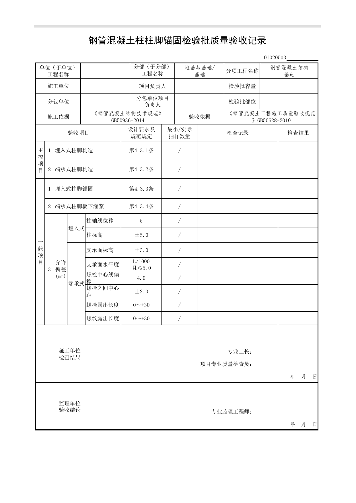 【钢管混凝土结构基础】01020503_钢管混凝土柱柱脚锚固检验批质量验收记录_010205_钢管混凝土结构基础_0102_基础_01地基与基础(GB50202-2018)_检验批质量验收记录_C7 过程验收资料_C 施工资料 第 1 页