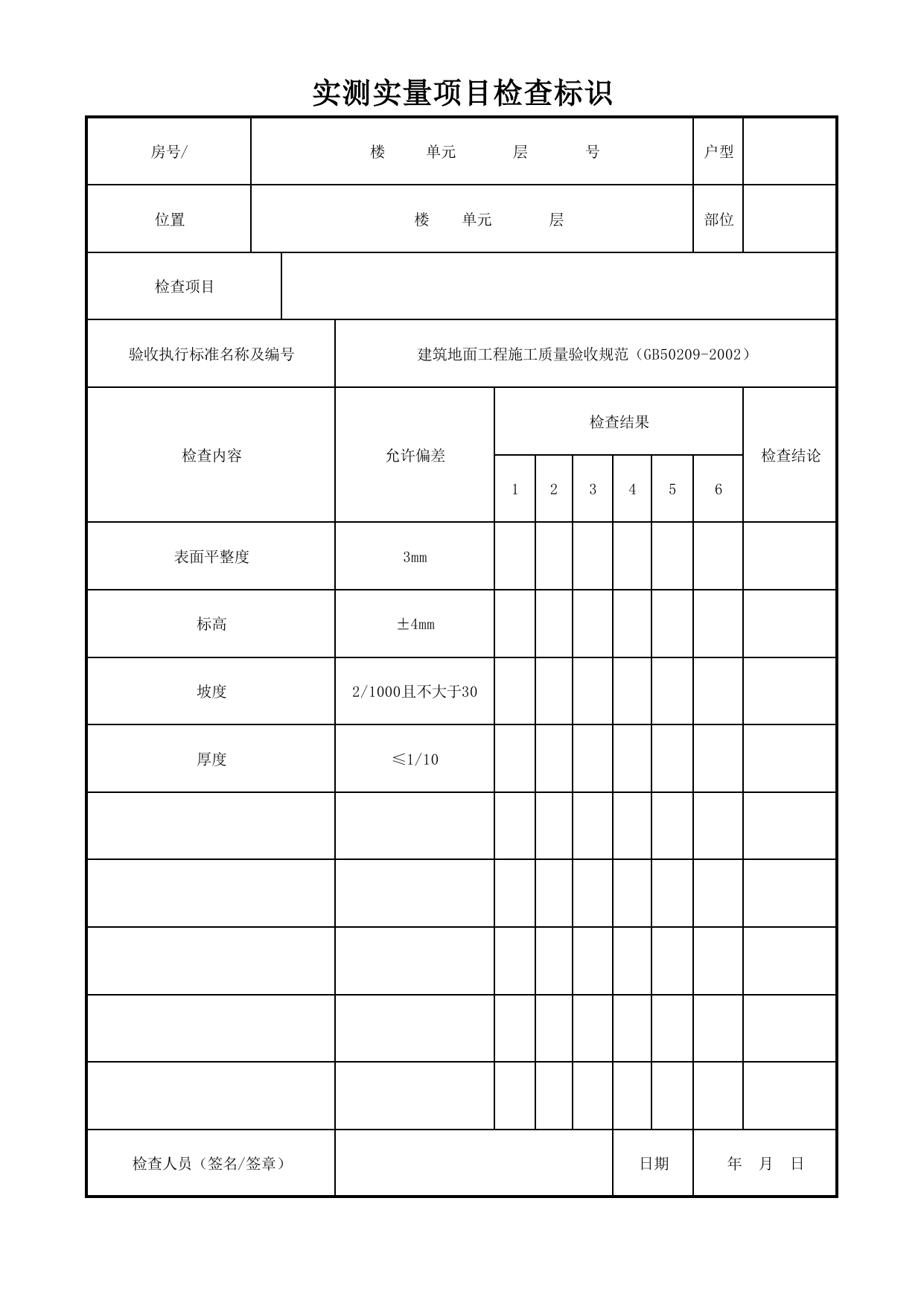 实测实量项目检查标识_地面隔离层_地面防水_检查标识样表_分户验收 京建质(2009)383号文【废止】_检验批质量验收记录_C7 过程验收资料_C 施工资料 第 1 页