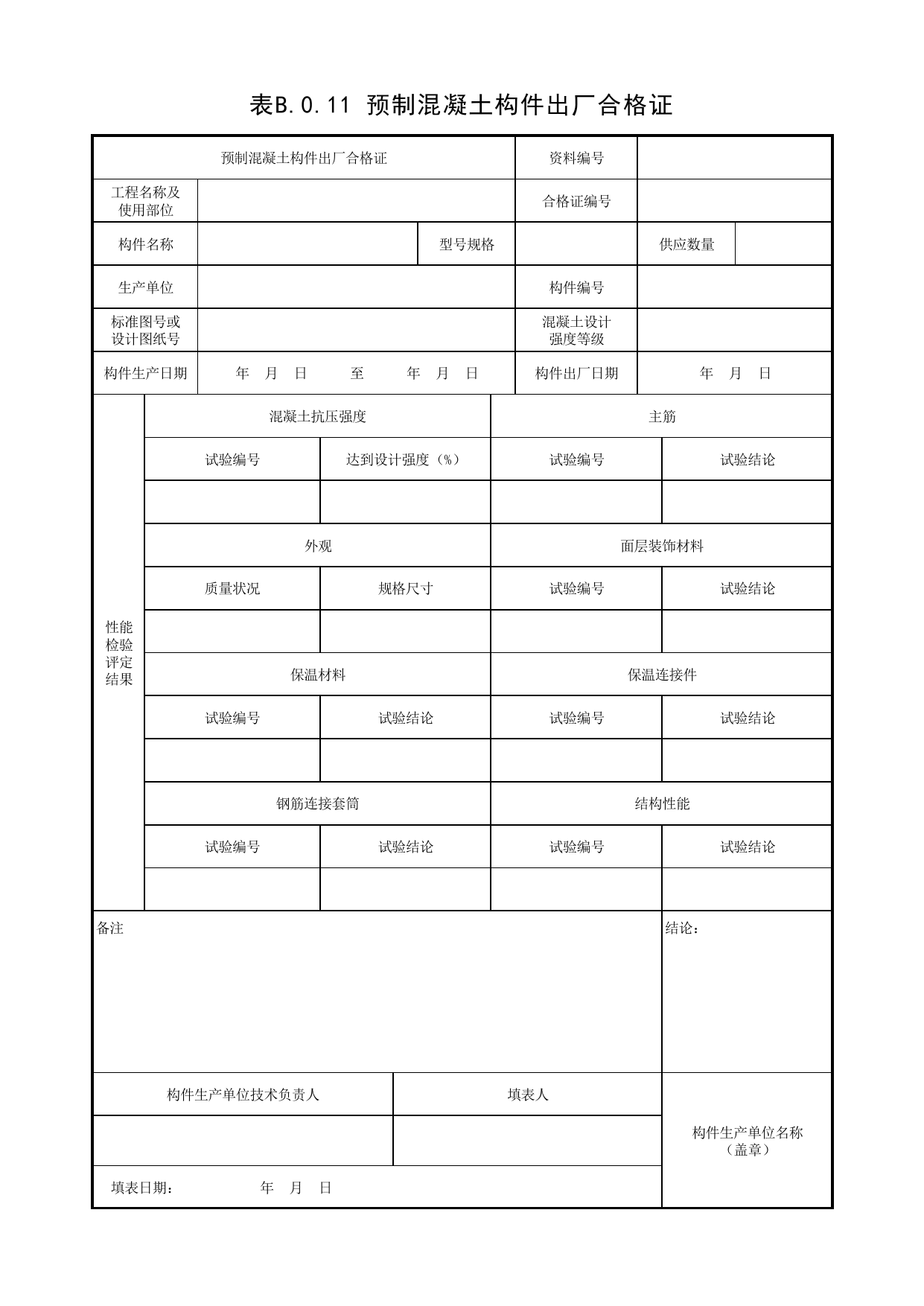 表B.0.11 预制混凝土构件出厂合格证_附录B 质量检验常用表格_预制混凝土构件质量检验标准 DB11_T968-2021_北京市建筑工程资料管理规程DB11-T695-2017 第 1 页