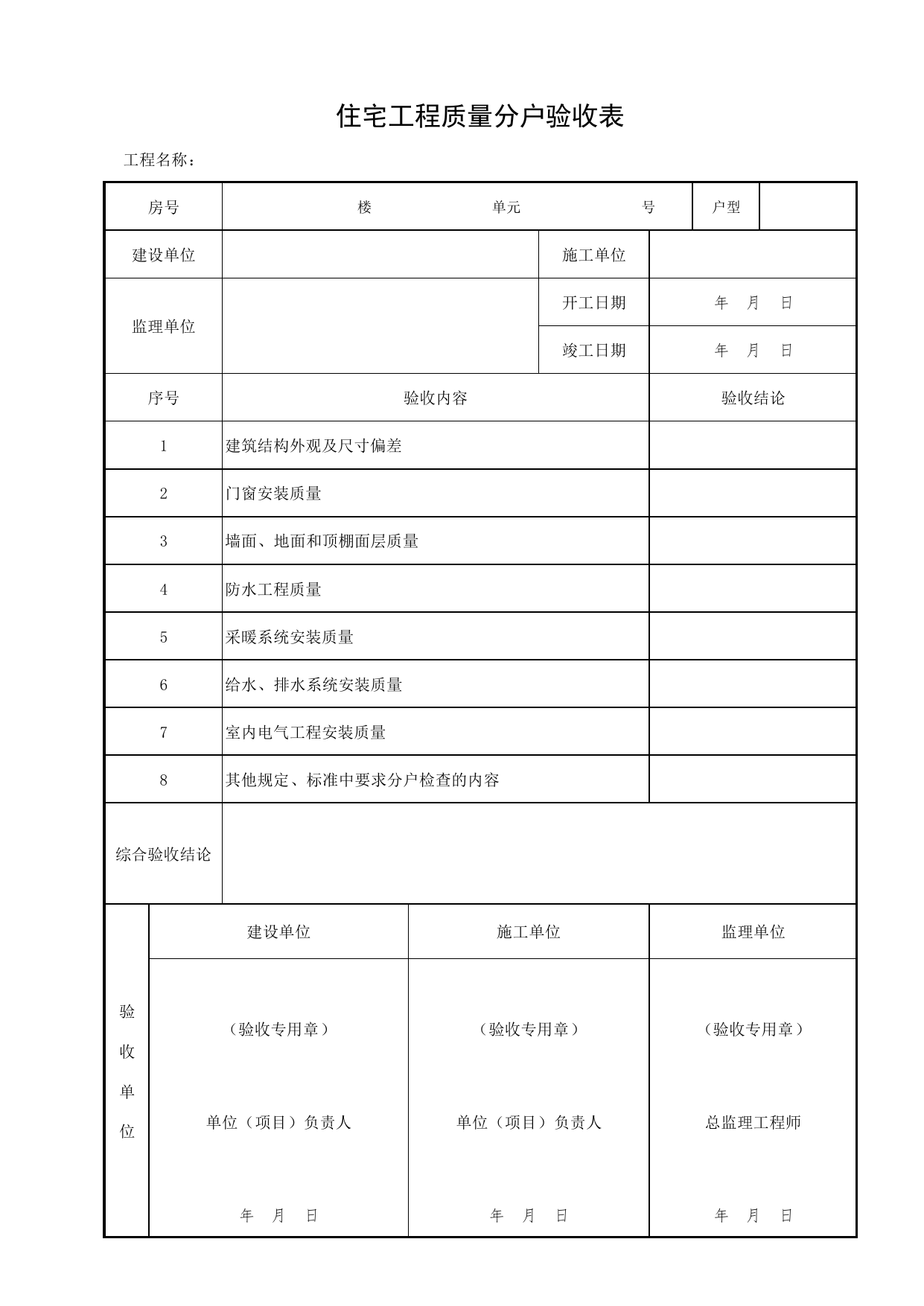 分户01_住宅工程质量分户验收表_FH-9_分户验收表及汇总表_分户验收用表《旧-京建质(2006)139号文》_分户验收 京建质(2009)383号文【废止】_检验批质量验收记录_C7 过程验收资料 第 1 页