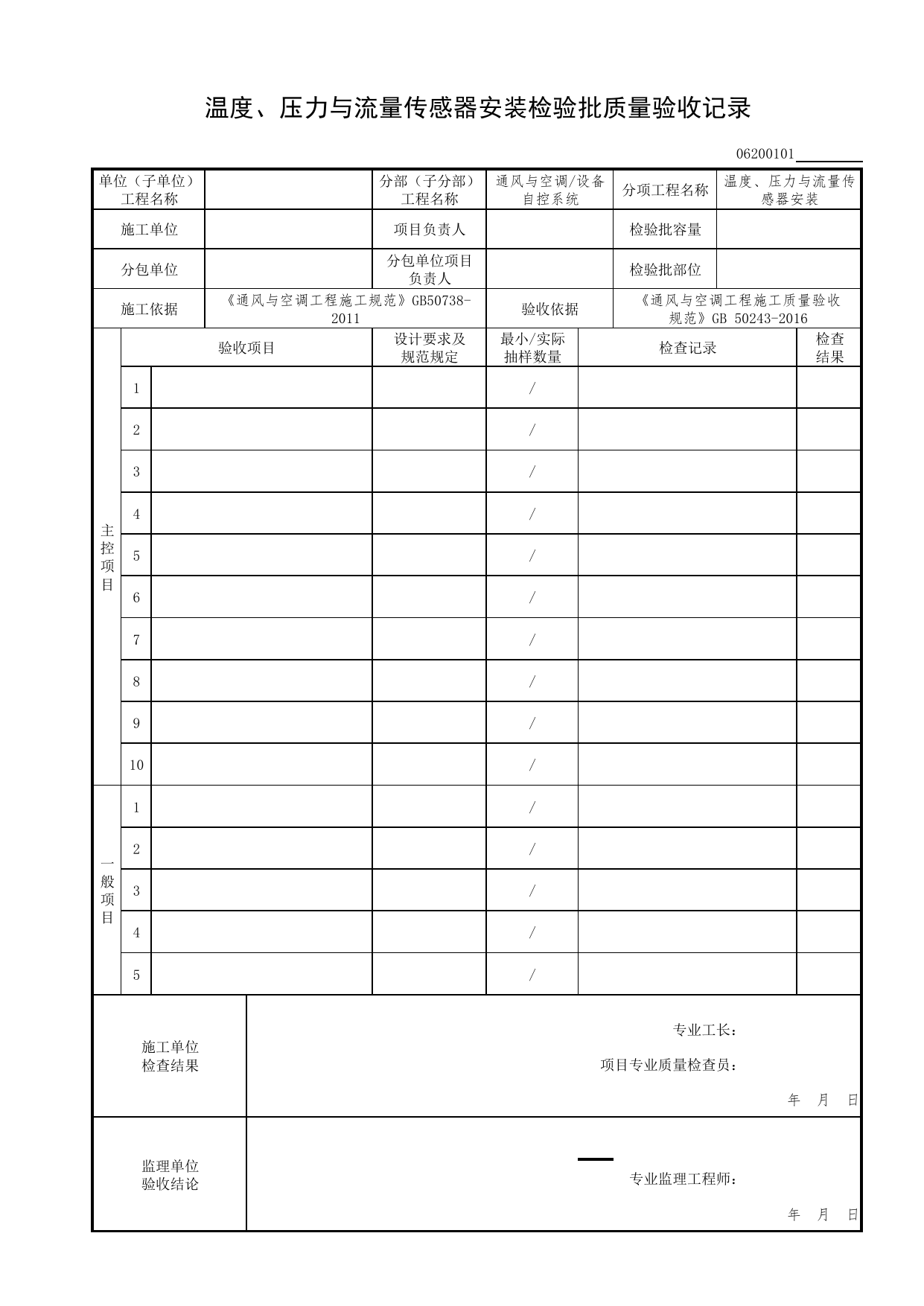 06200101_温度、压力与流量传感器安装检验批质量验收记录_0620_设备自控系统_06通风与空调_检验批质量验收记录_C7 过程验收资料_C 施工资料_北京市建筑工程资料管理规程DB11-T695-2017 第 1 页