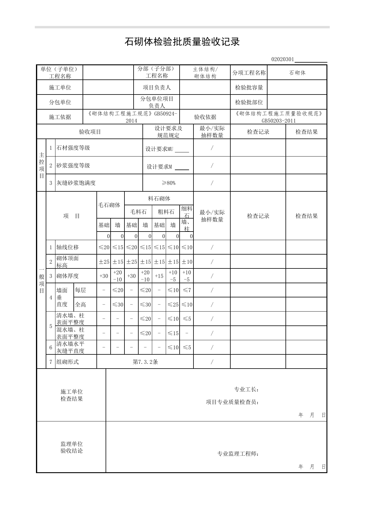 02020301_石砌体检验批质量验收记录_0202_砌体结构_02主体结构_检验批质量验收记录_C7 过程验收资料_C 施工资料_北京市建筑工程资料管理规程DB11-T695-2017 第 1 页