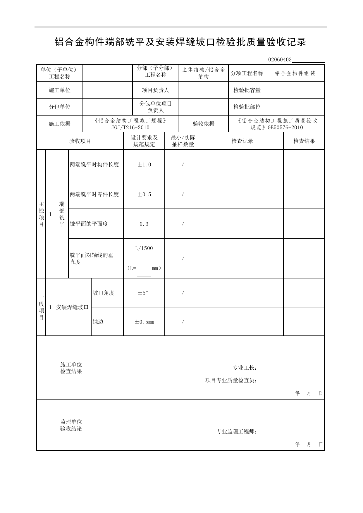 【铝合金构件组装】02060403_铝合金构件端部铣平及安装焊缝坡口检验批质量验收记录_0206_铝合金结构_02主体结构_检验批质量验收记录_C7 过程验收资料_C 施工资料 第 1 页