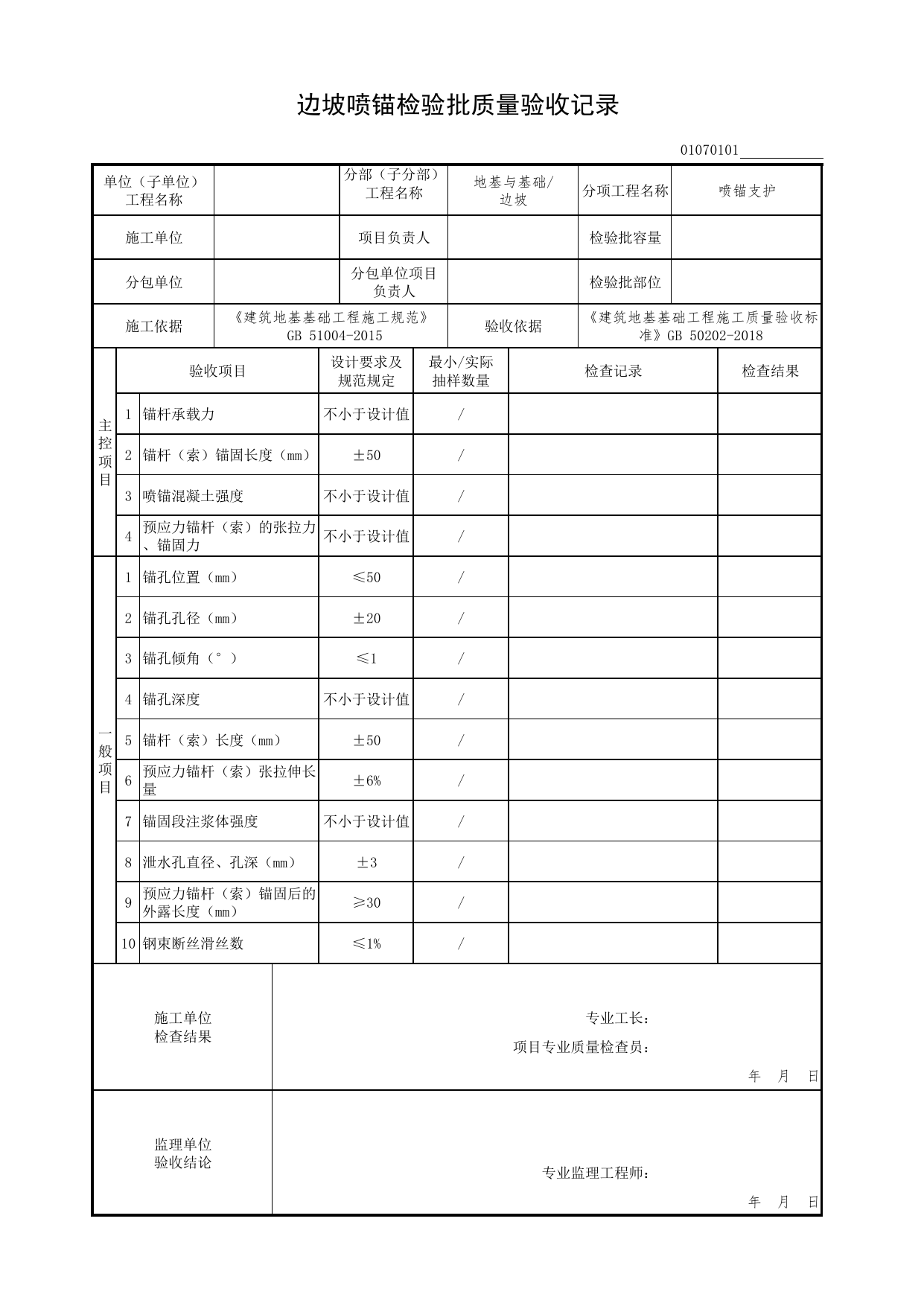01070101_边坡喷锚检验批质量验收记录_0107_边坡_01地基与基础(GB50202-2018)_检验批质量验收记录_C7 过程验收资料_C 施工资料_北京市建筑工程资料管理规程DB11-T695-2017 第 1 页