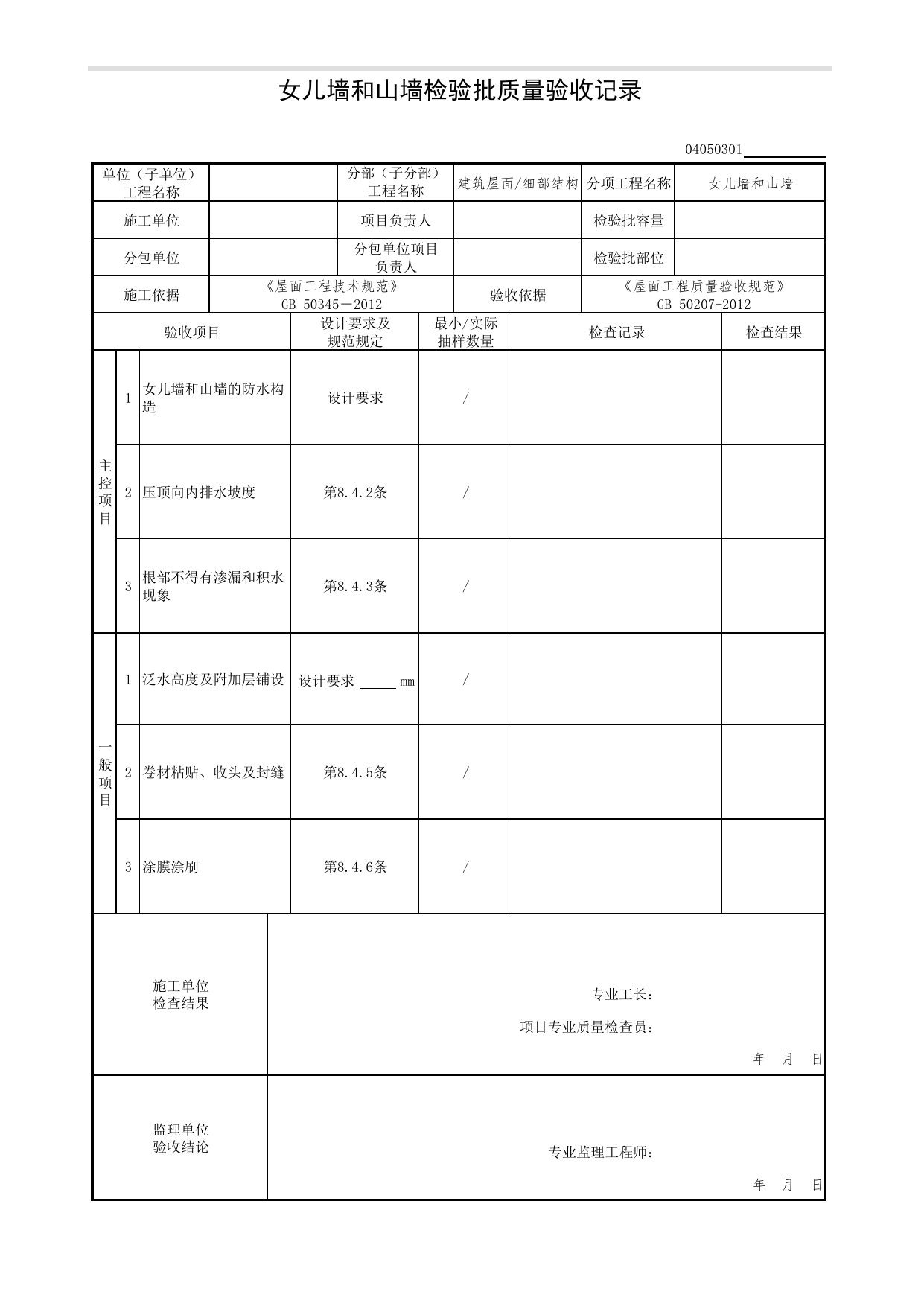 04050301_女儿墙和山墙检验批质量验收记录_0405_细部构造_04建筑屋面_检验批质量验收记录_C7 过程验收资料_C 施工资料_北京市建筑工程资料管理规程DB11-T695-2017 第 1 页