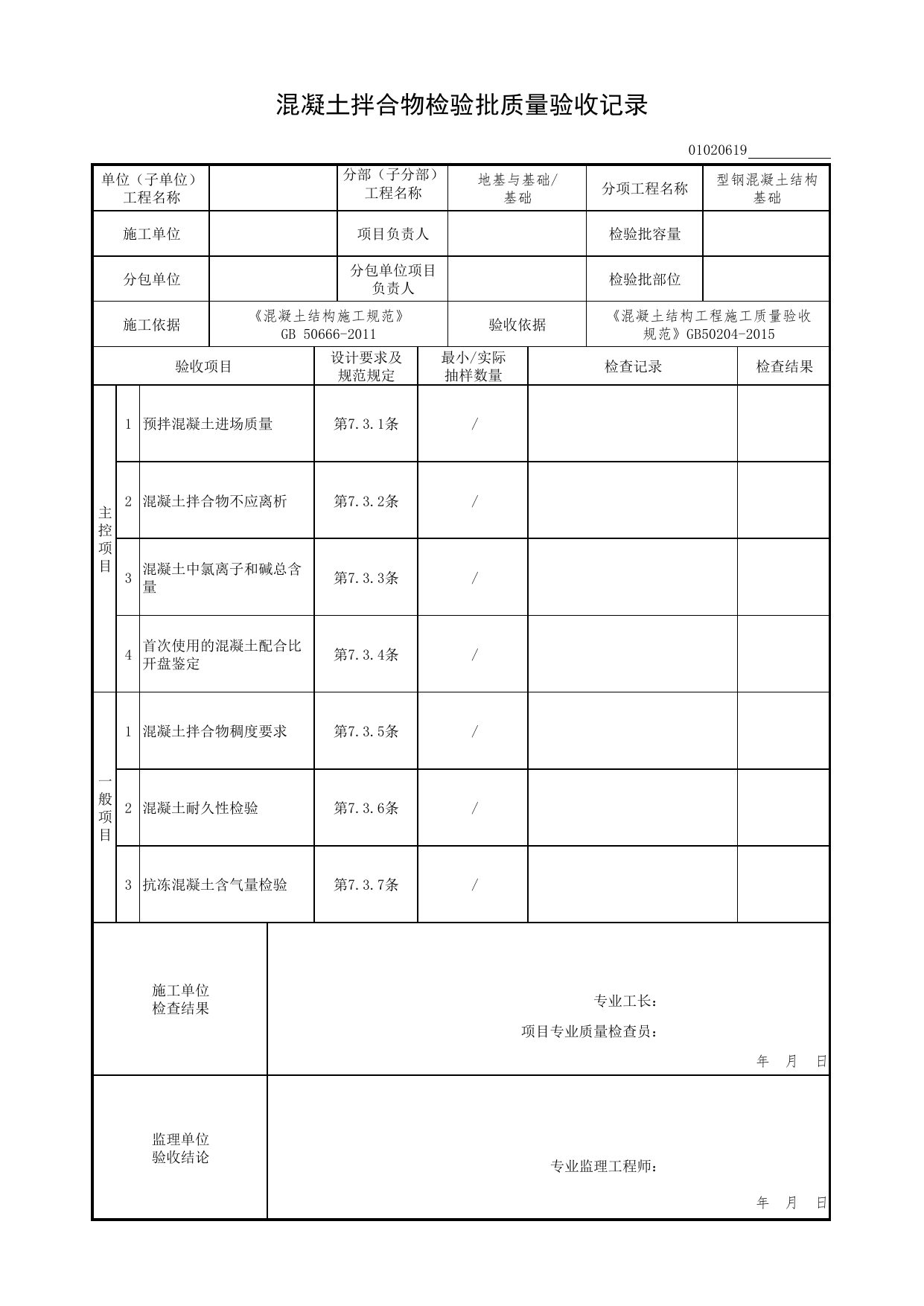 【型钢混凝土结构基础】01020619_混凝土拌合物检验批质量验收记录_0102_基础_01地基与基础(GB50202-2002)_检验批质量验收记录_C7 过程验收资料_C 施工资料 第 1 页