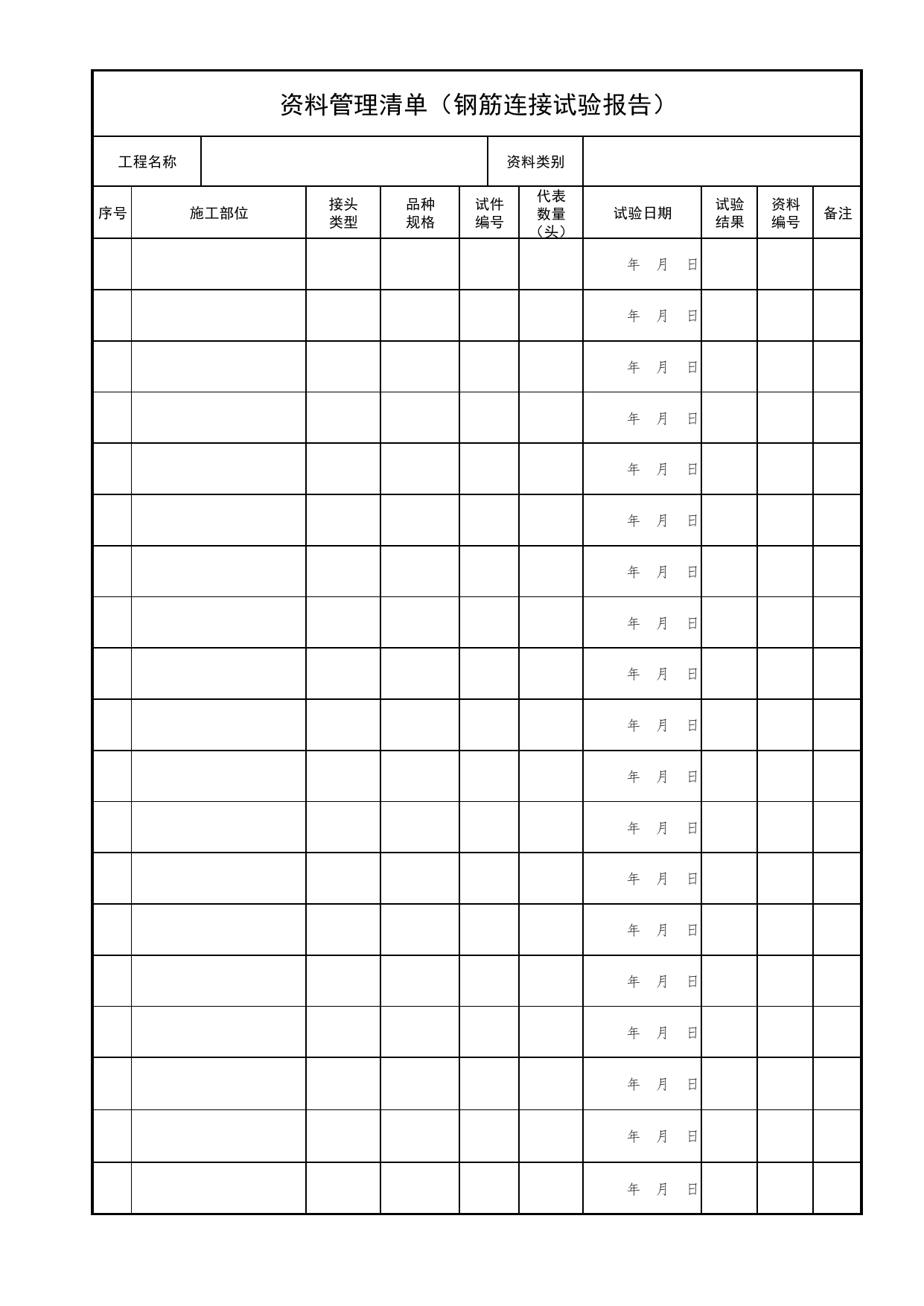 资料管理清单(钢筋连接试验报告)_资料管理目录_北京市建筑工程资料管理规程DB11-T695-2017 第 1 页
