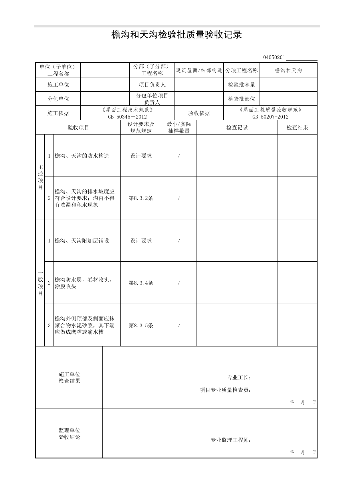 04050201_檐沟和天沟检验批质量验收记录_0405_细部构造_04建筑屋面_检验批质量验收记录_C7 过程验收资料_C 施工资料_北京市建筑工程资料管理规程DB11-T695-2017 第 1 页