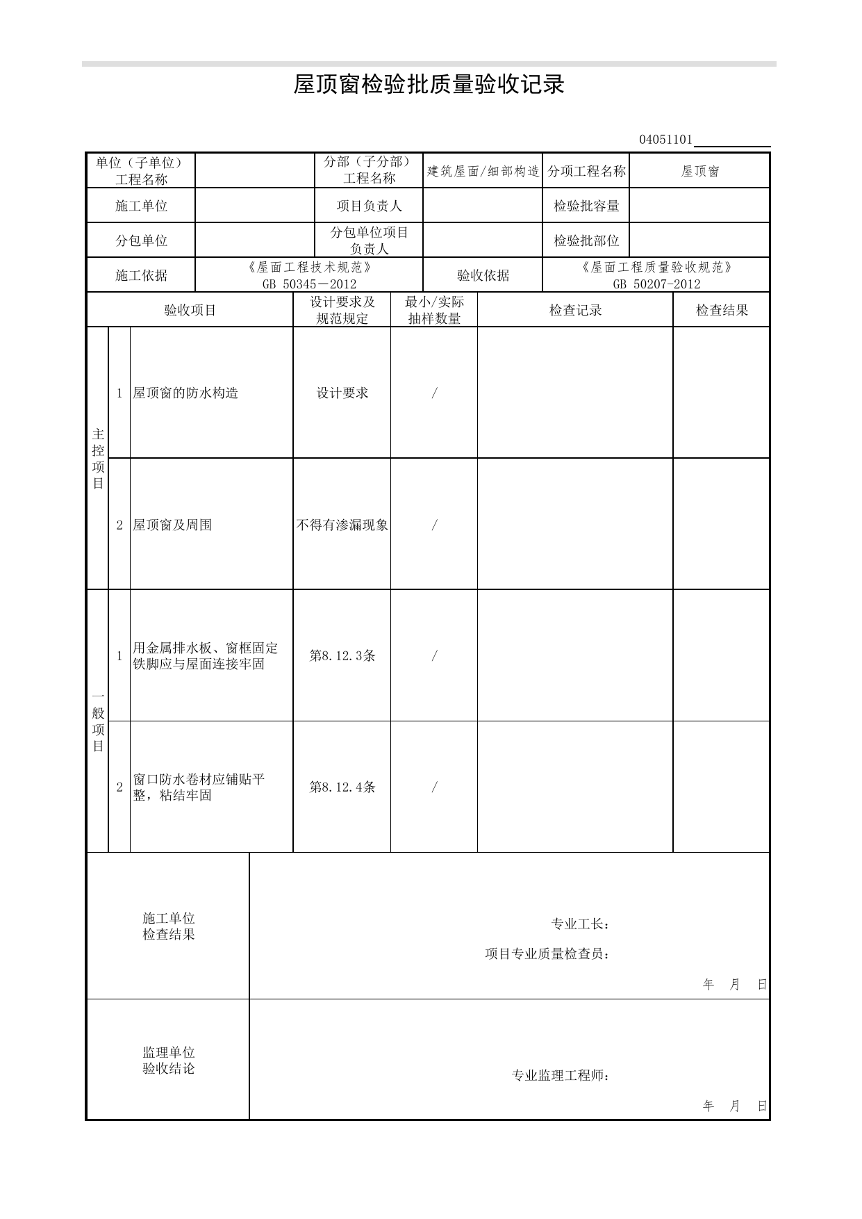 04051101_屋顶窗检验批质量验收记录_0405_细部构造_04建筑屋面_检验批质量验收记录_C7 过程验收资料_C 施工资料_北京市建筑工程资料管理规程DB11-T695-2017 第 1 页