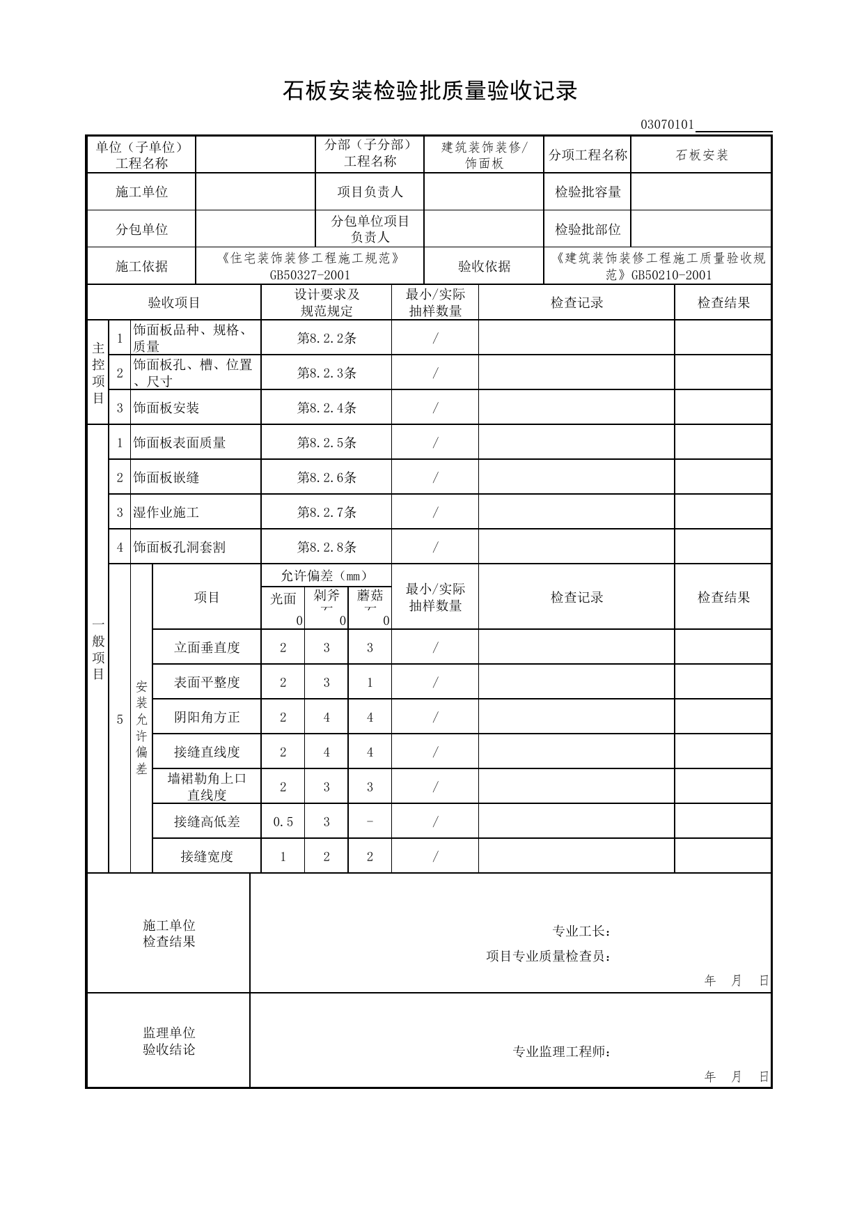 03070101_石板安装检验批质量验收记录_0307_饰面板_03建筑装饰装修(GB50210-2001)_检验批质量验收记录_C7 过程验收资料_C 施工资料_北京市建筑工程资料管理规程DB11-T695-2017 第 1 页