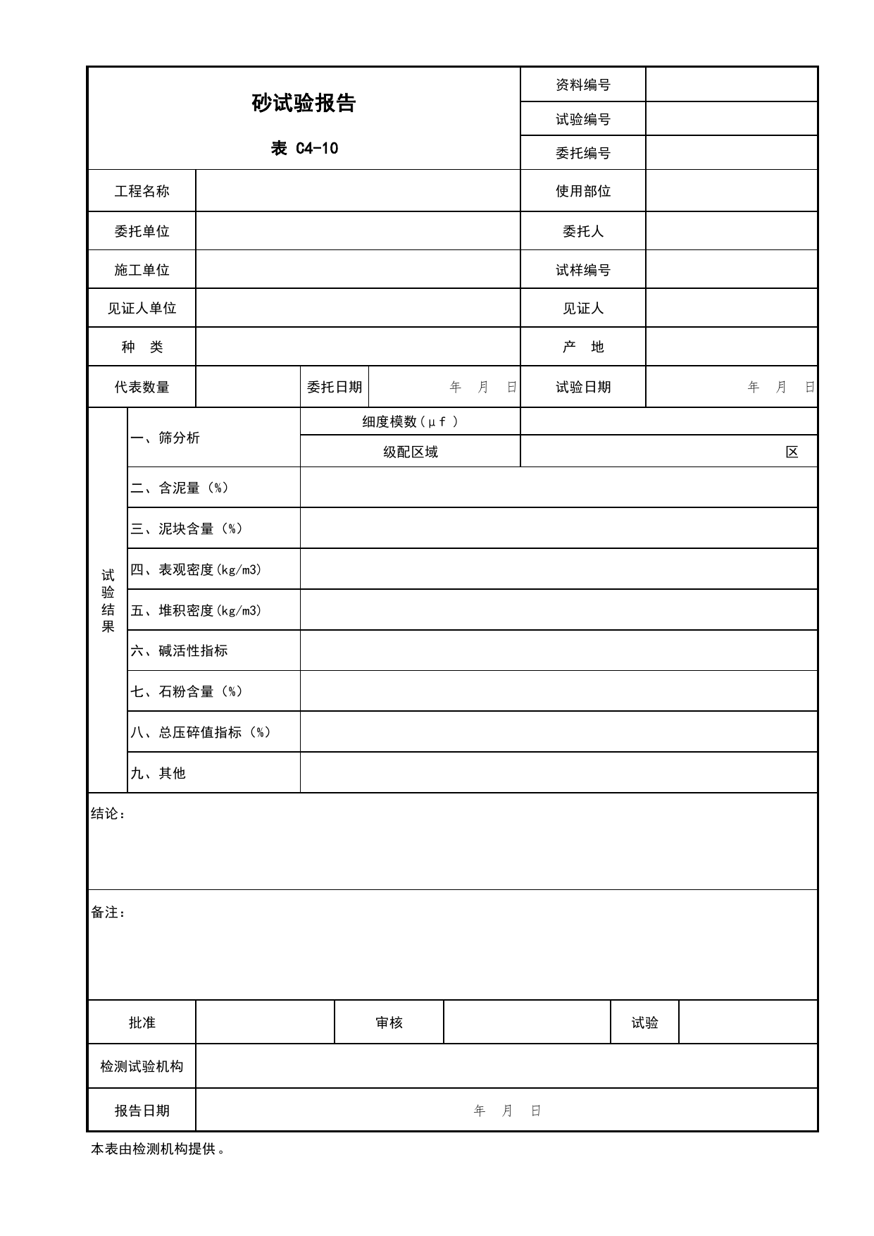 表C4-10 砂试验报告_复试报告_C4 施工物资资料_C 施工资料_北京市建筑工程资料管理规程DB11-T695-2017 第 1 页
